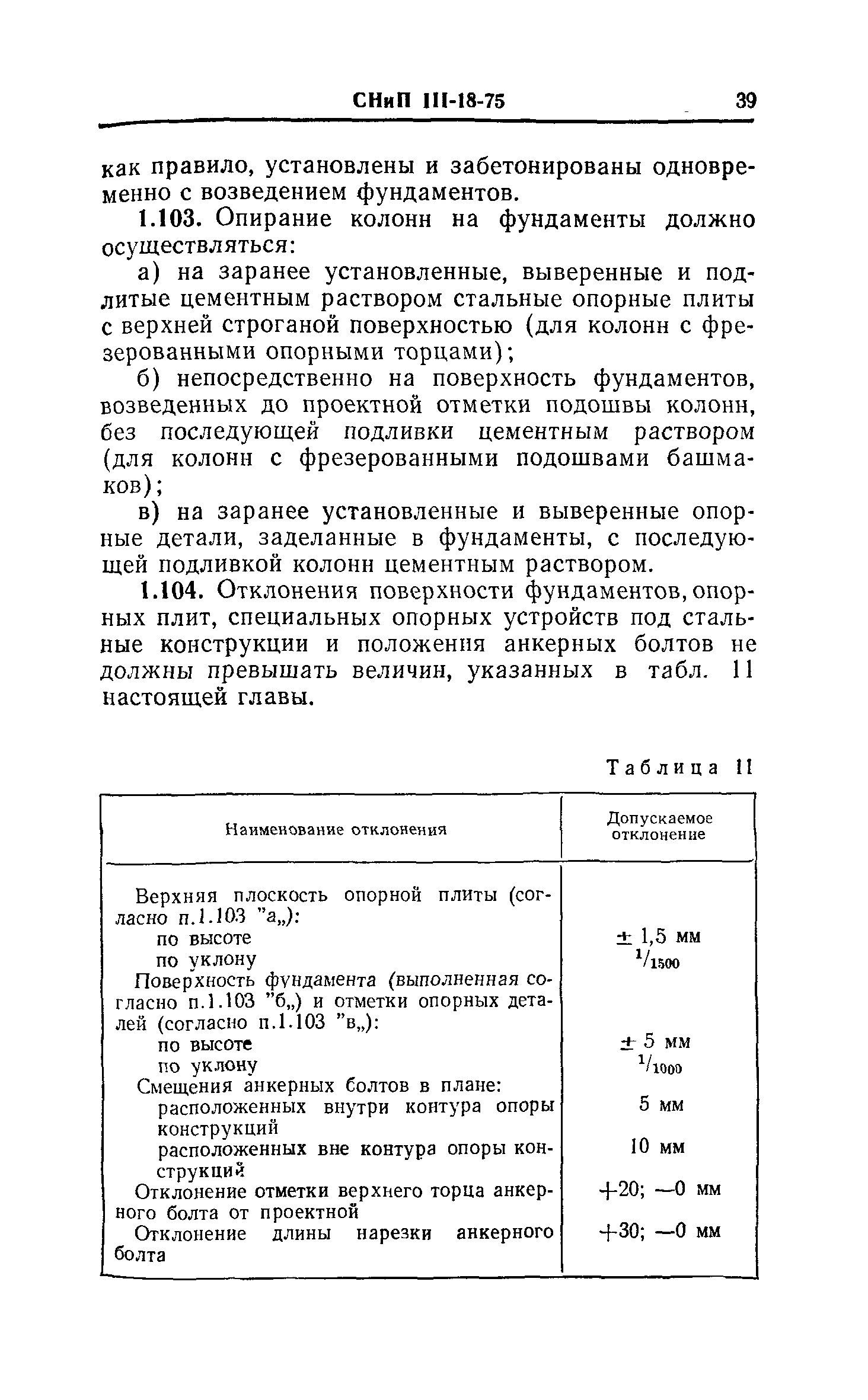 СНиП III-18-75