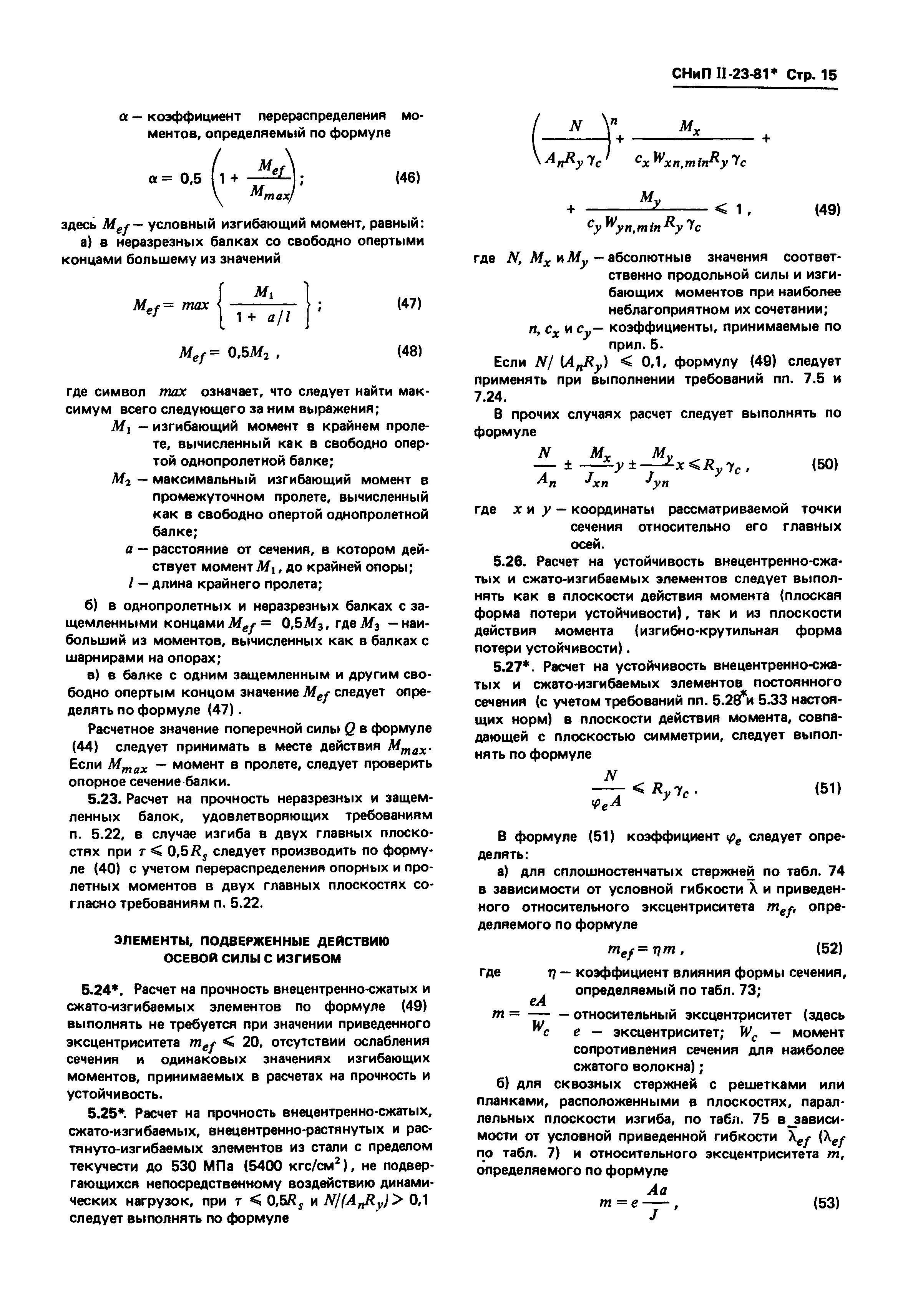 СНиП II-23-81*