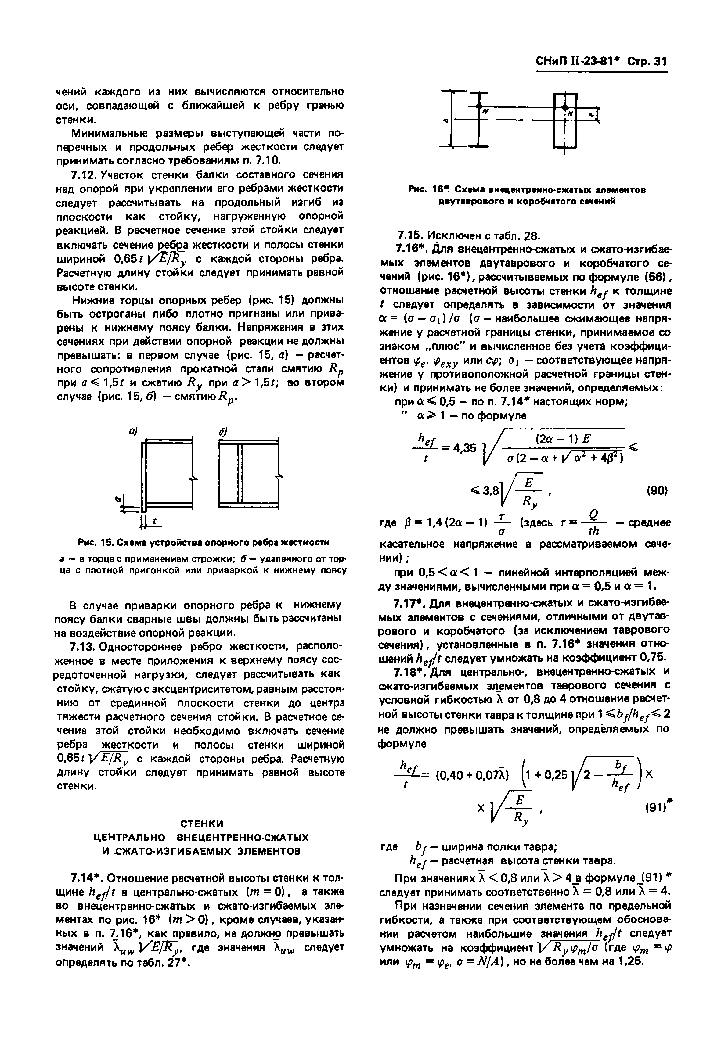 СНиП II-23-81*