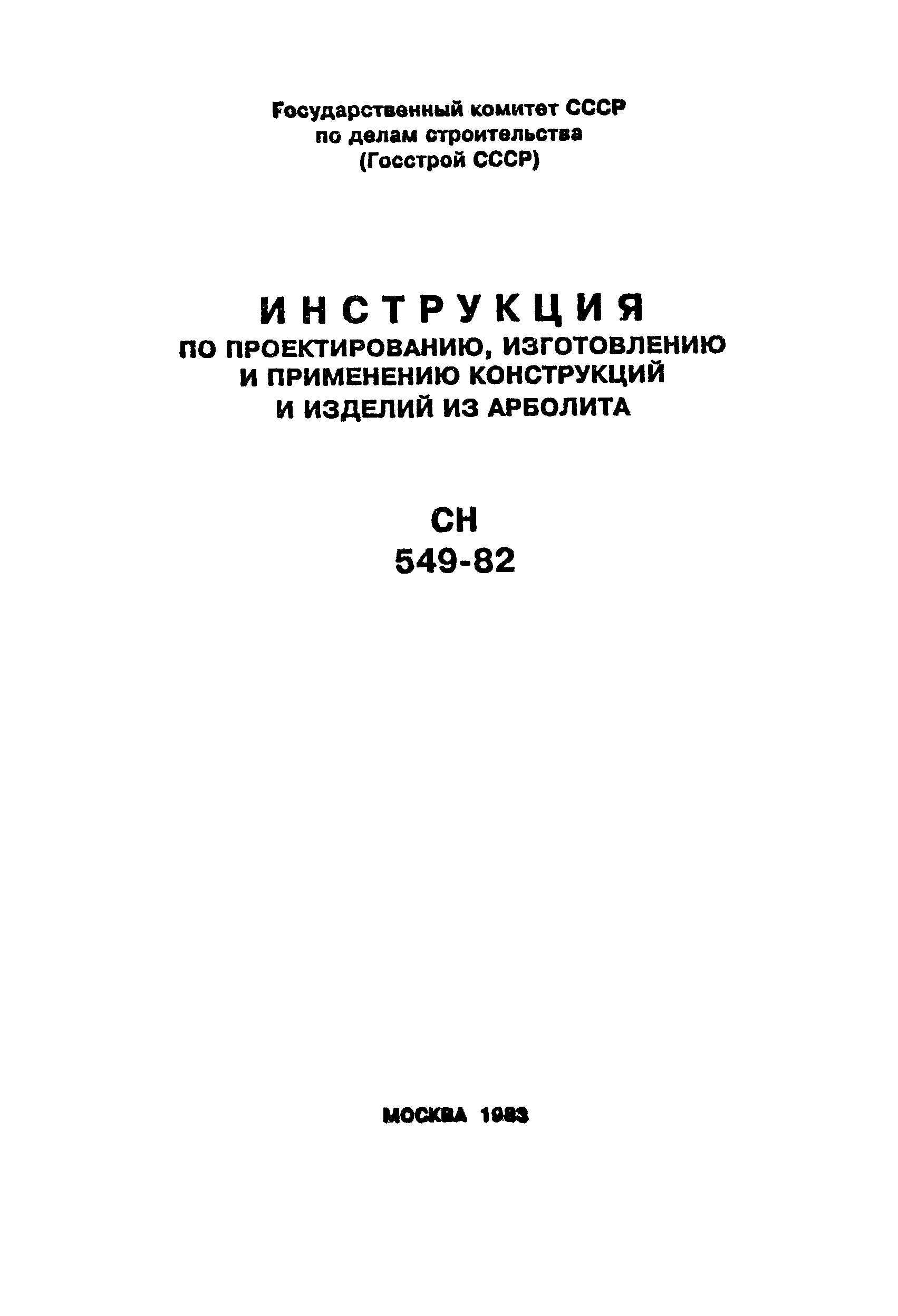 СН 549-82