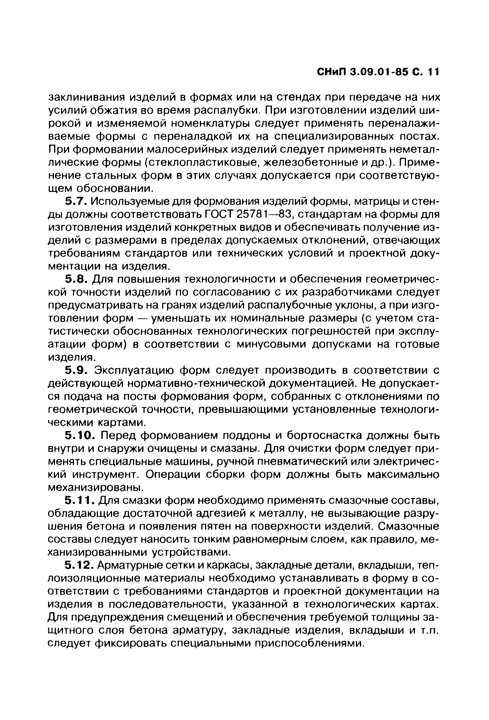 СНиП 3.09.01-85