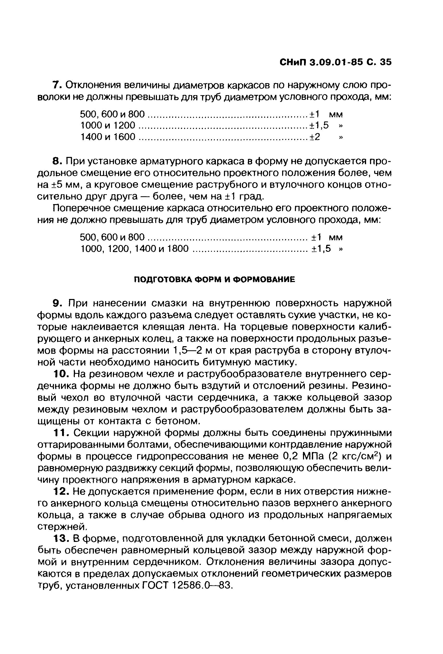 СНиП 3.09.01-85