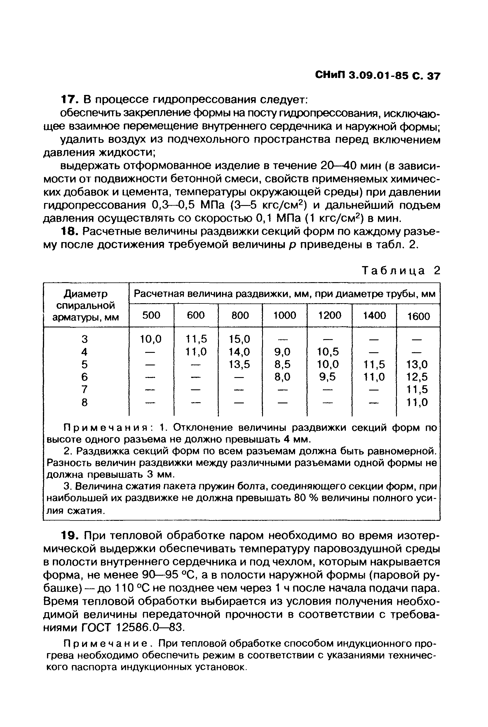 СНиП 3.09.01-85