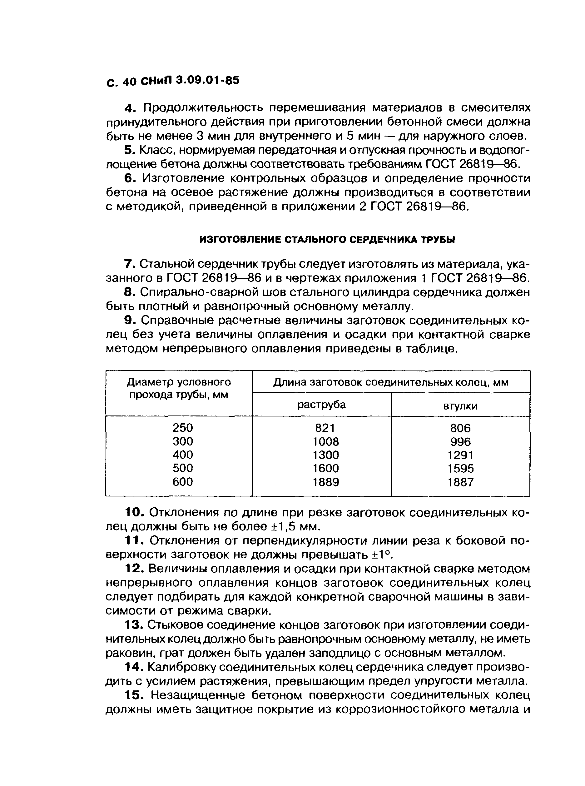 СНиП 3.09.01-85