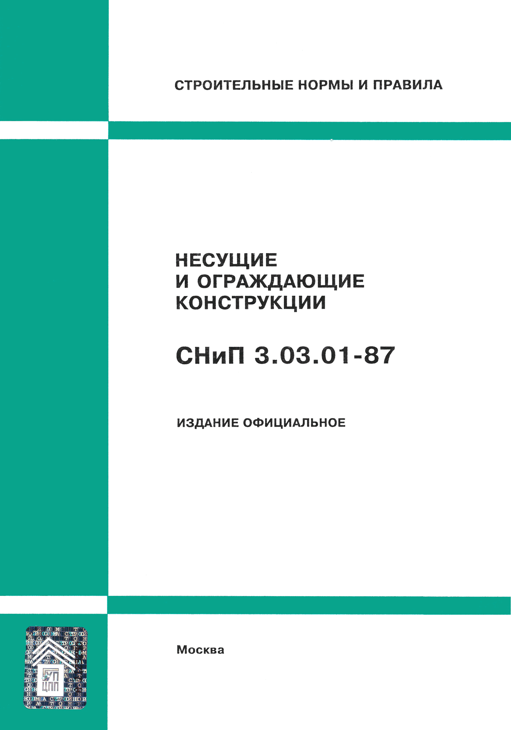 СНиП 3.03.01-87