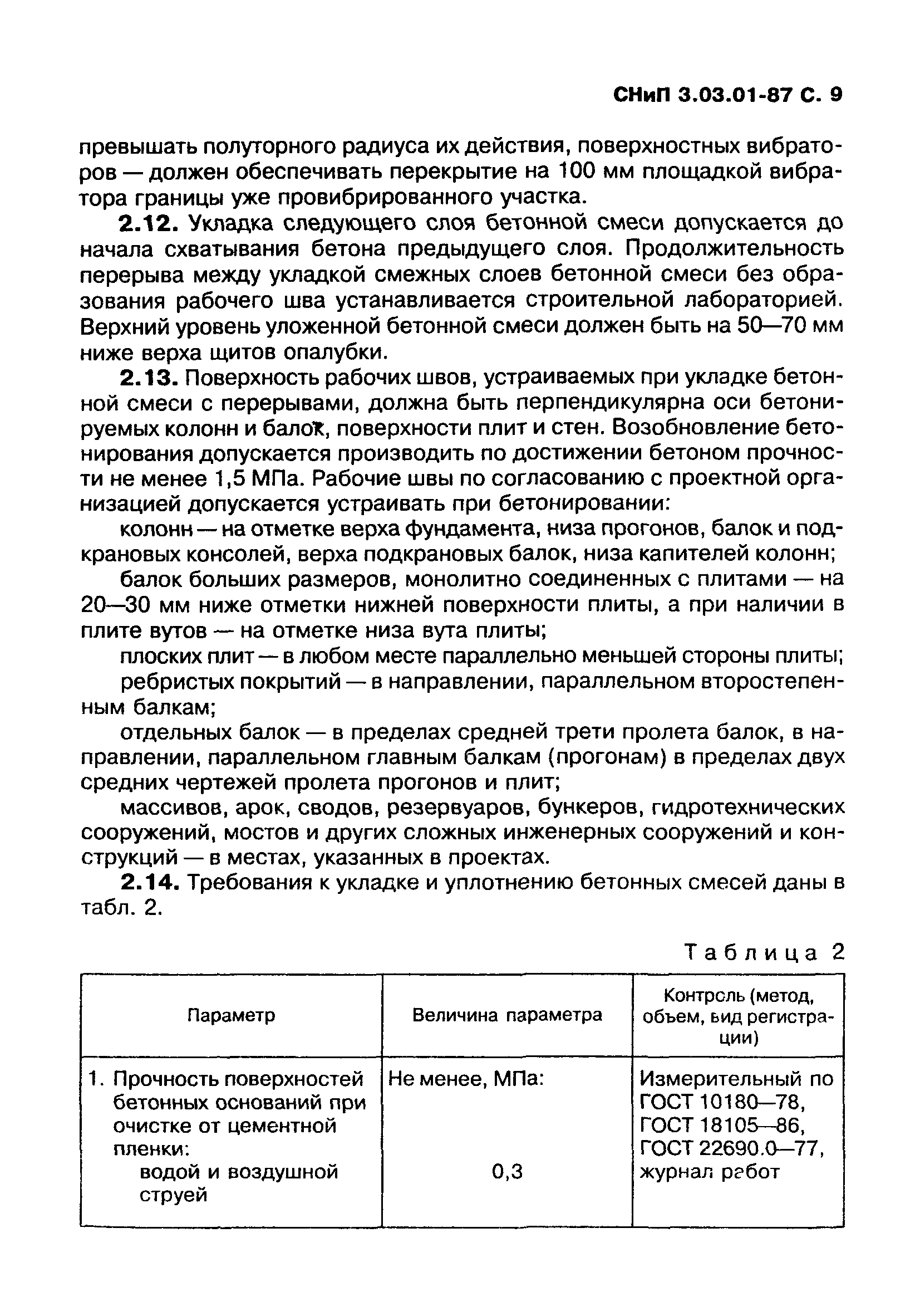 СНиП 3.03.01-87