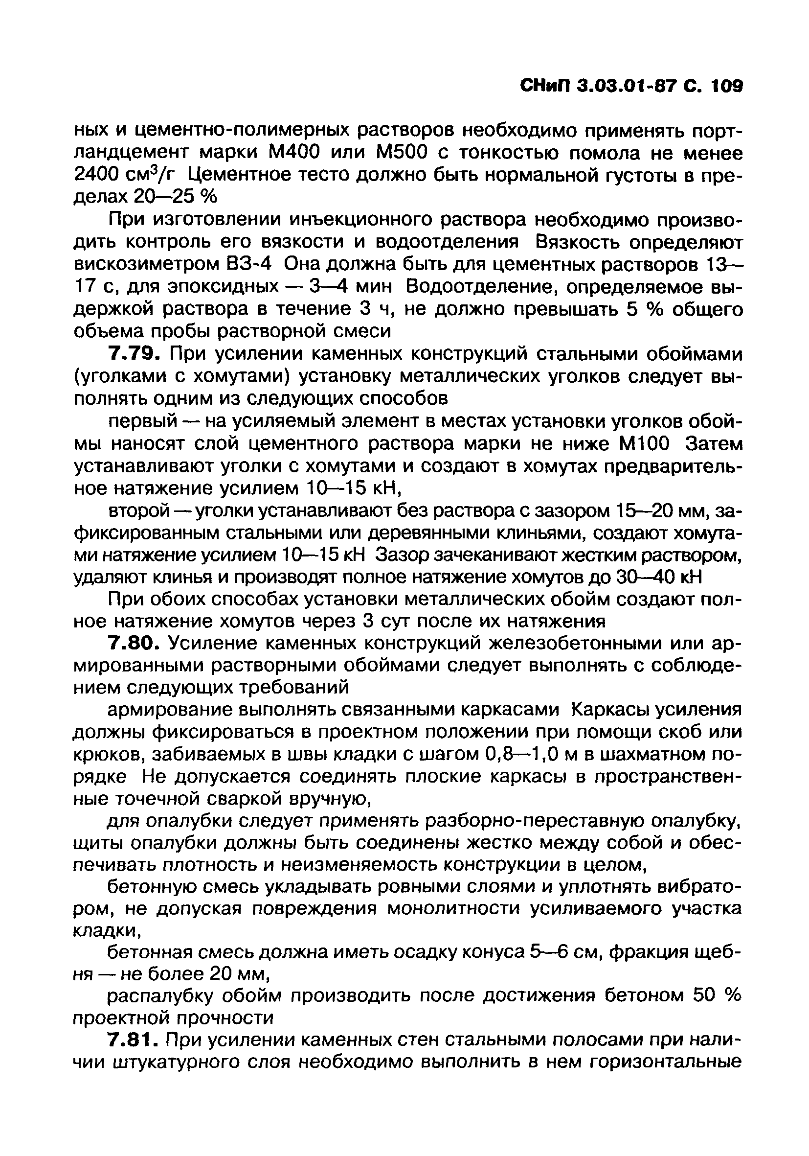 СНиП 3.03.01-87