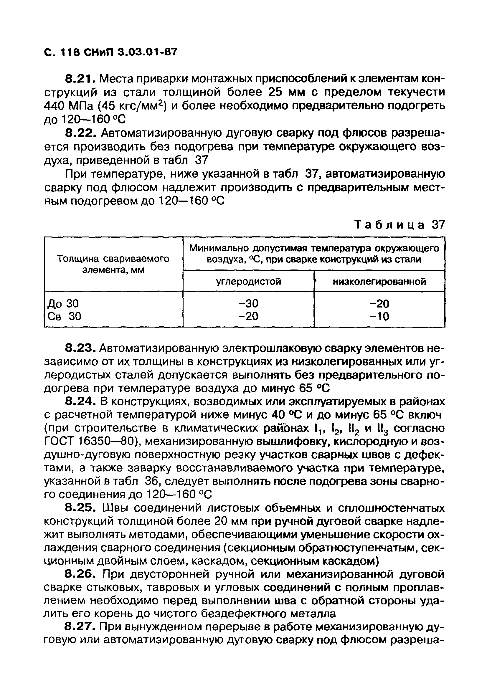 СНиП 3.03.01-87