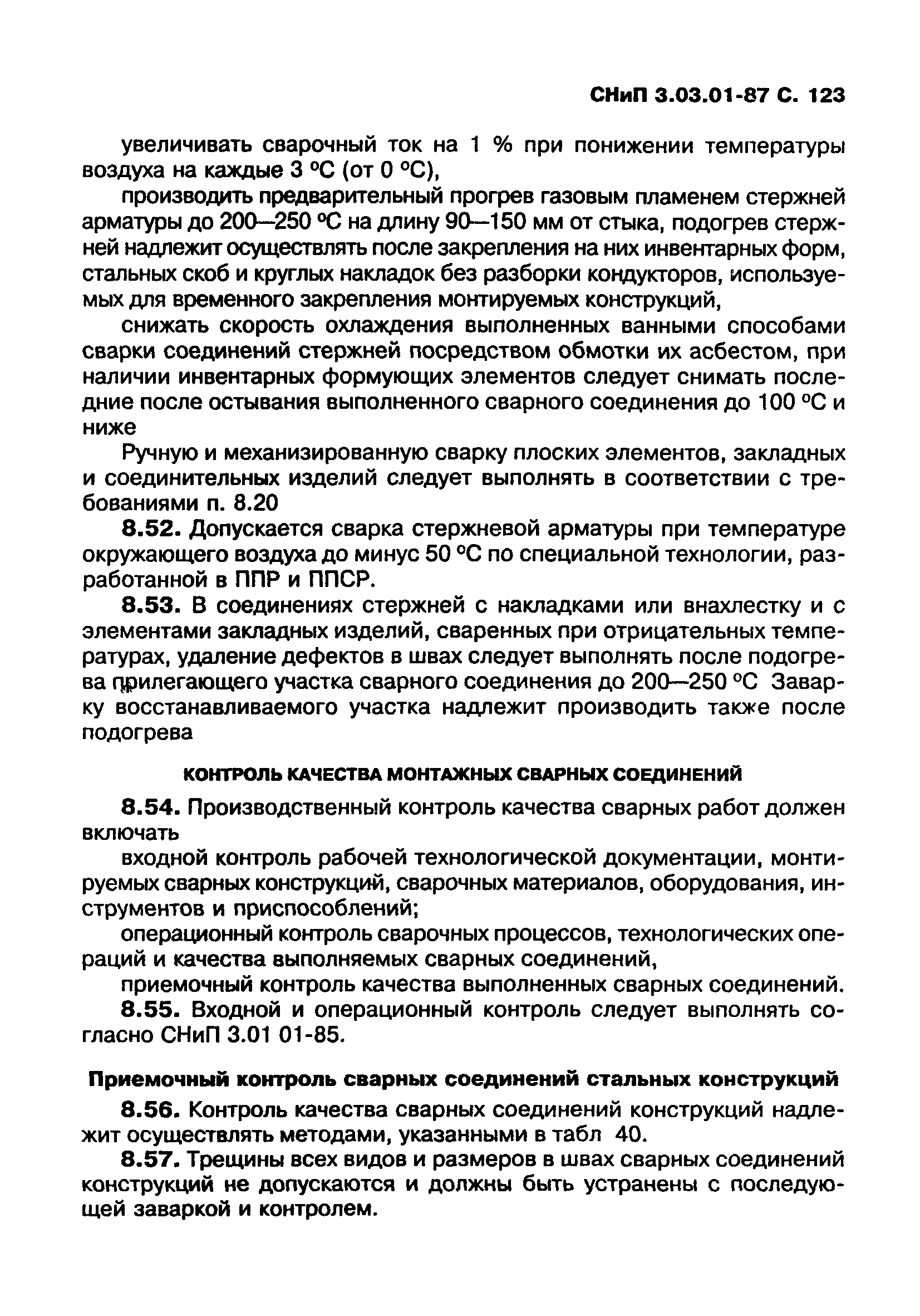 СНиП 3.03.01-87