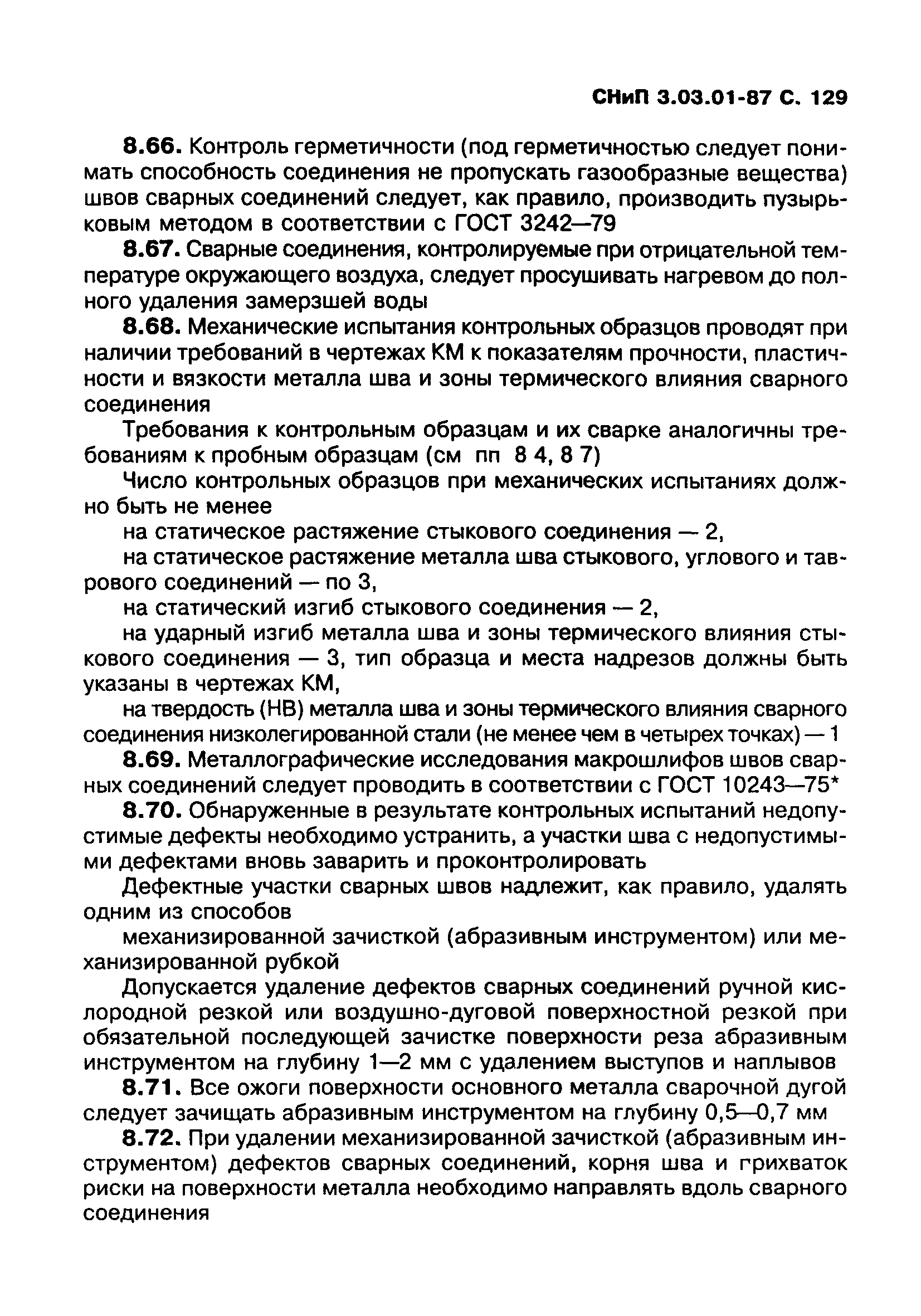 СНиП 3.03.01-87