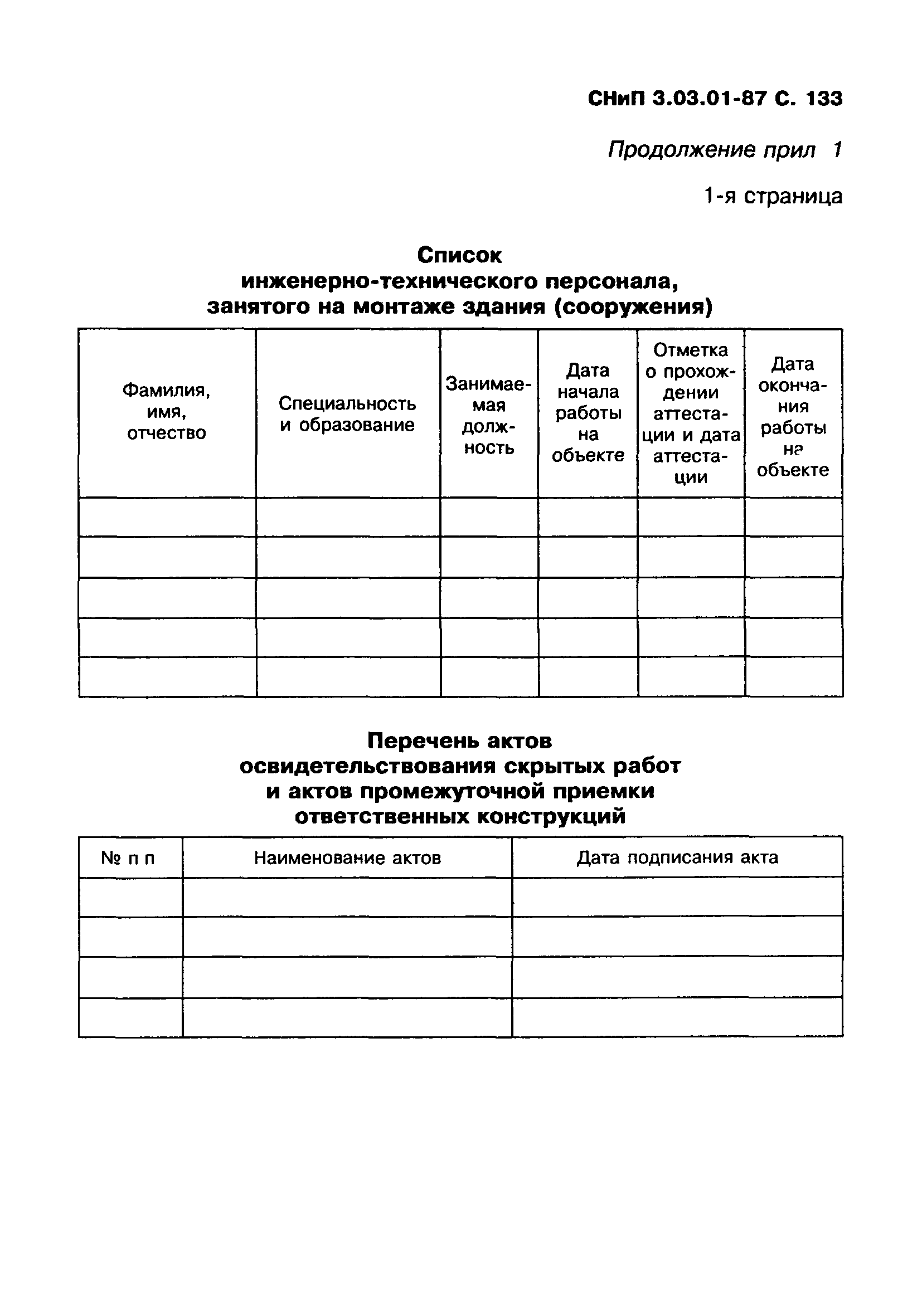 СНиП 3.03.01-87