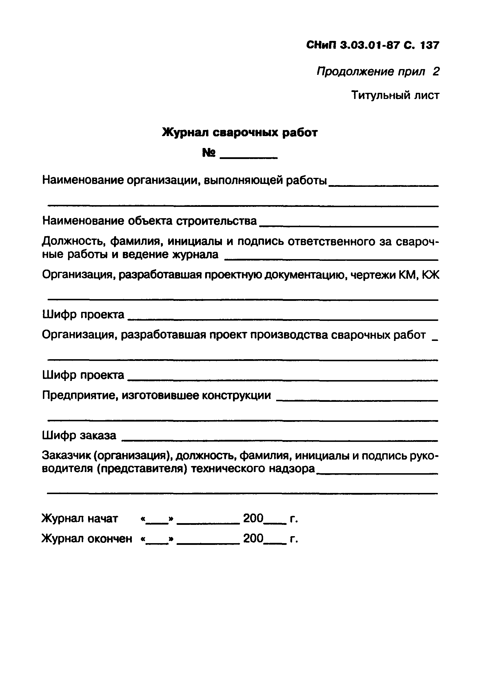 СНиП 3.03.01-87