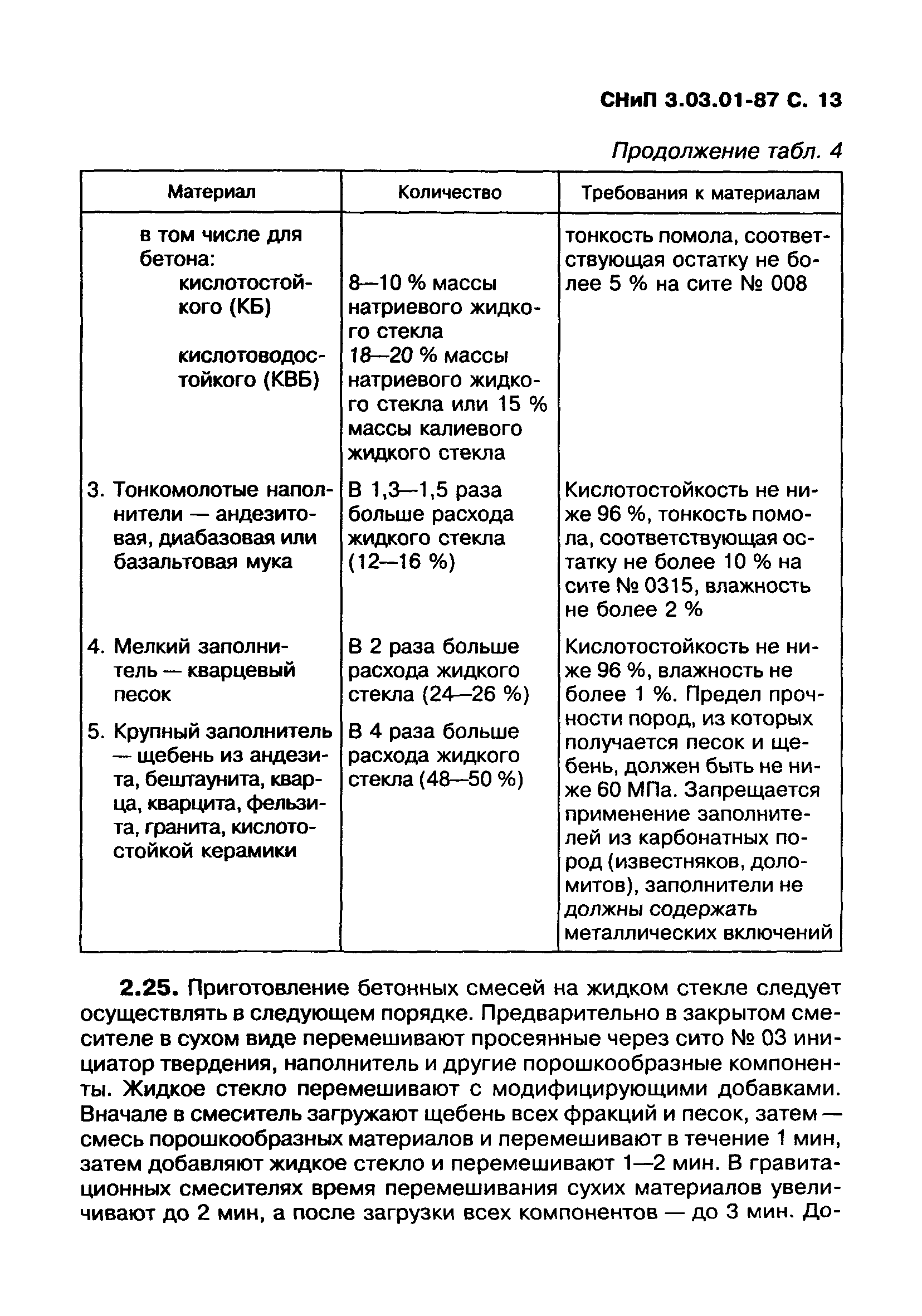 СНиП 3.03.01-87