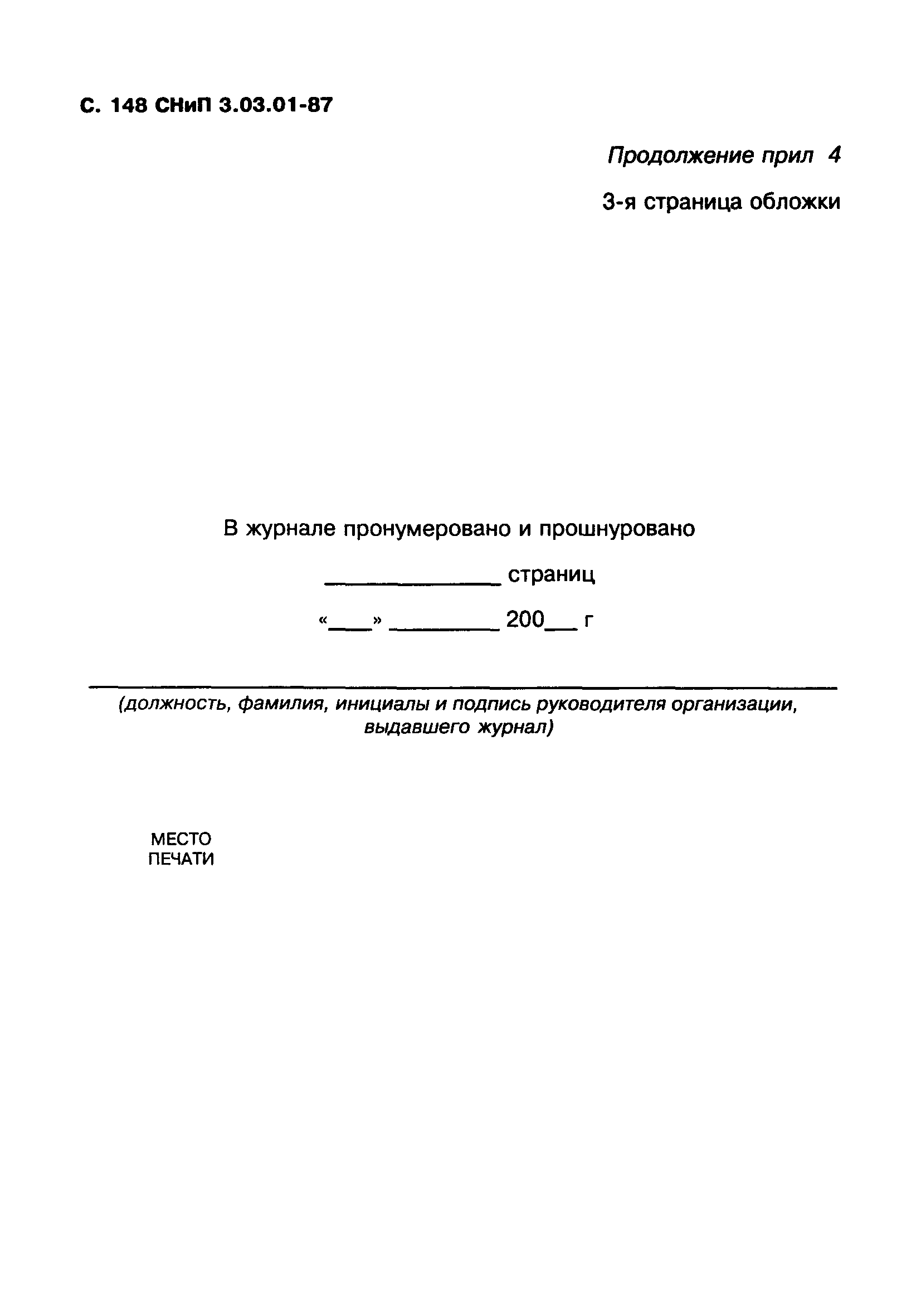 СНиП 3.03.01-87