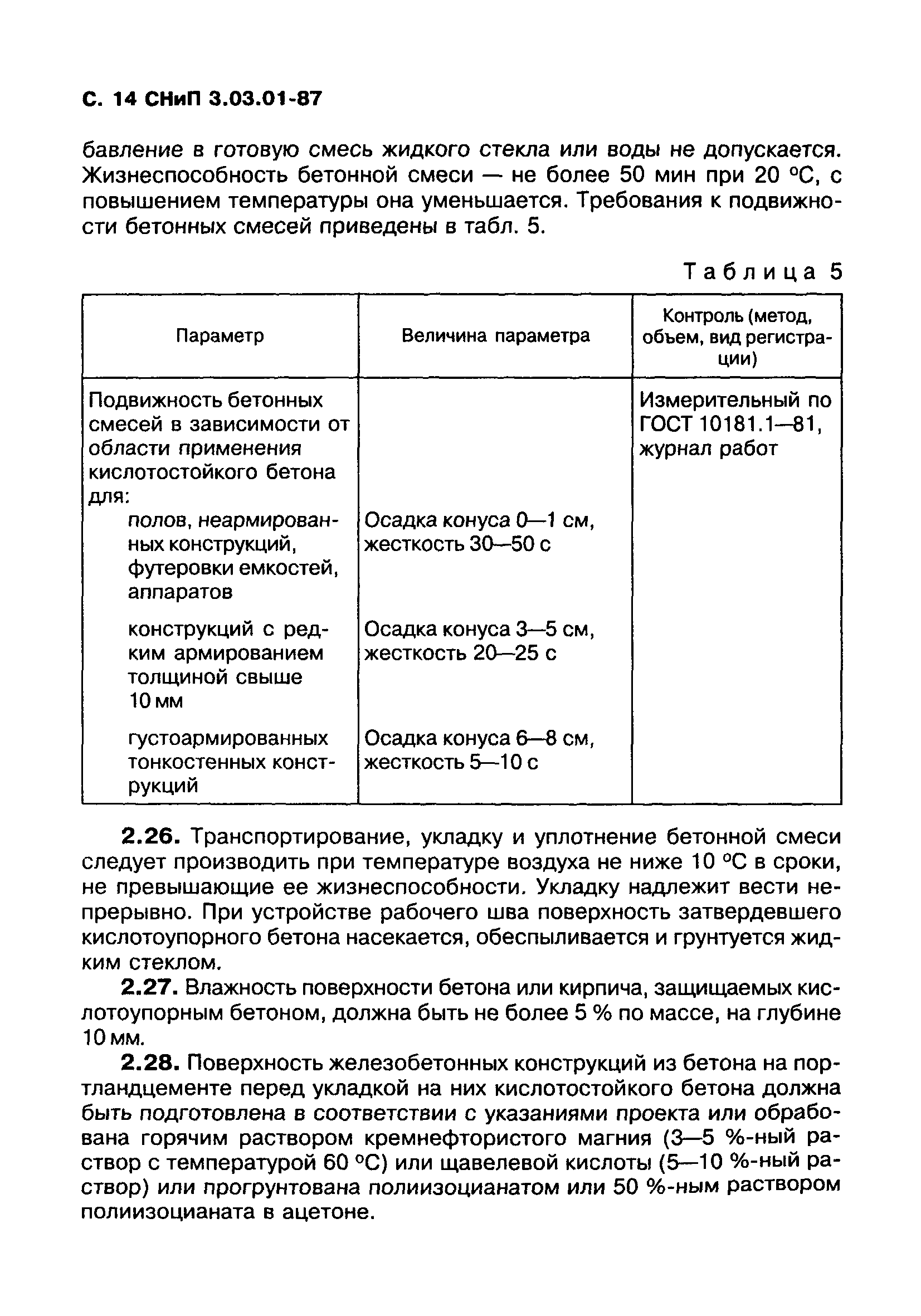 СНиП 3.03.01-87