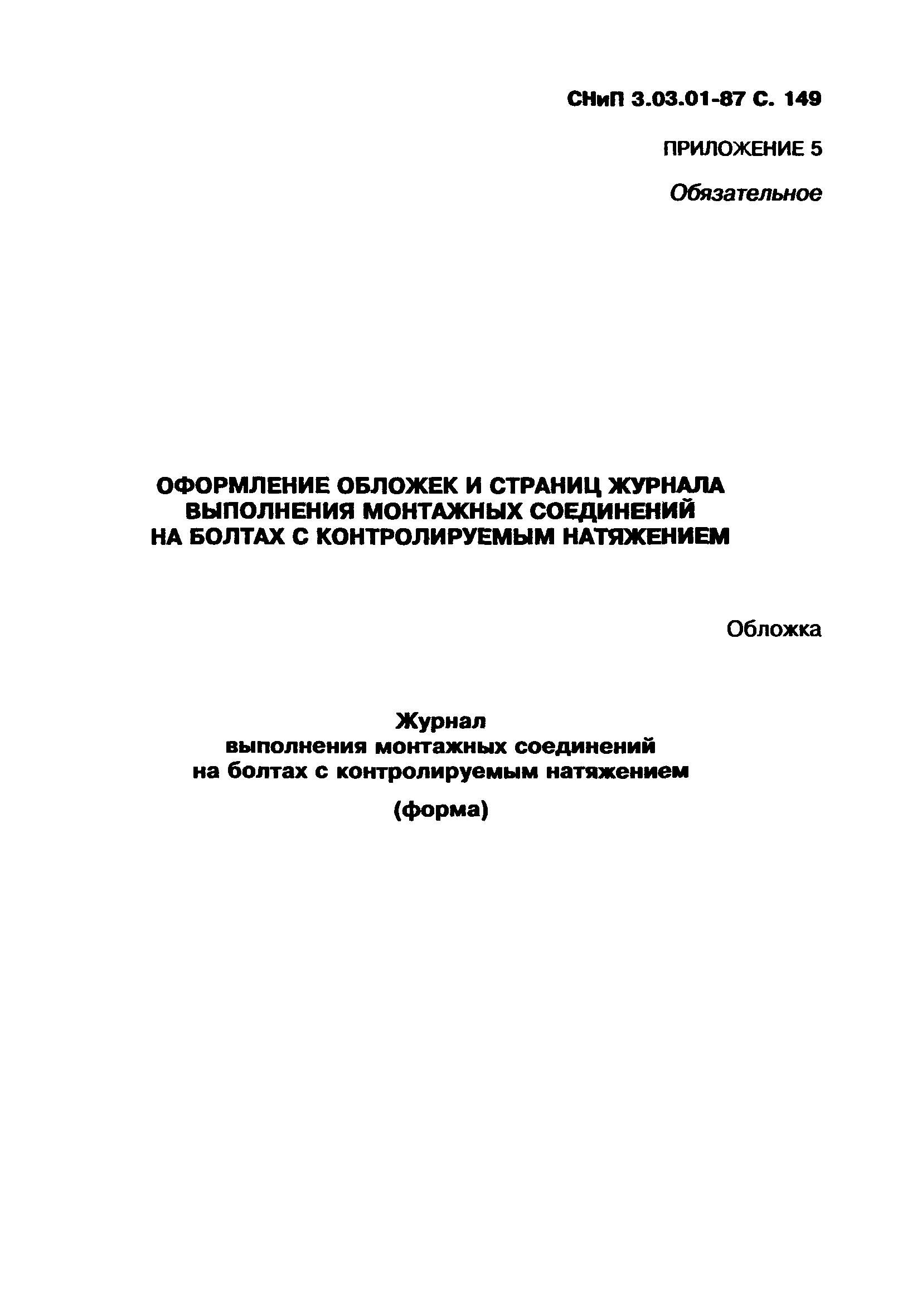 СНиП 3.03.01-87