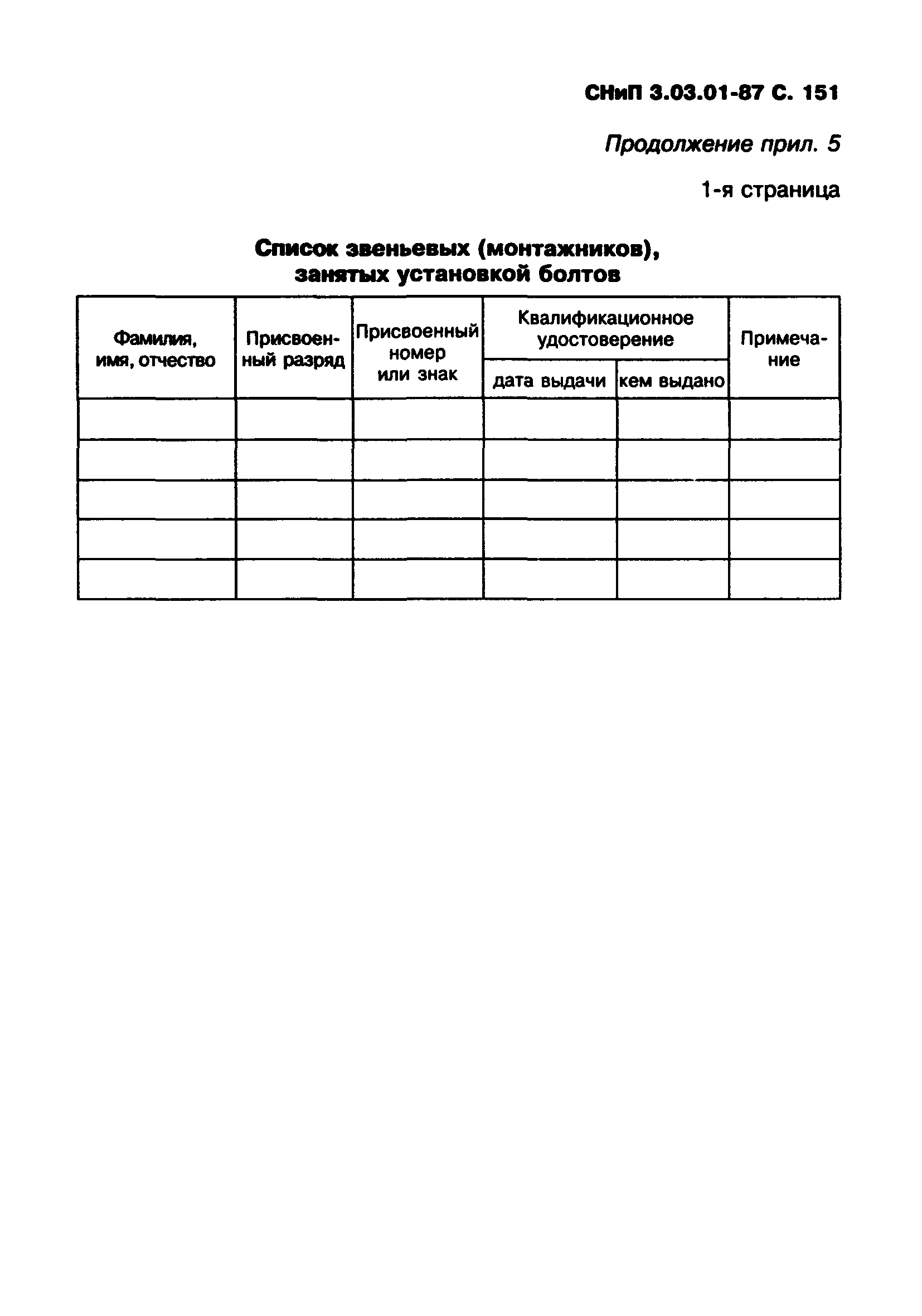 СНиП 3.03.01-87