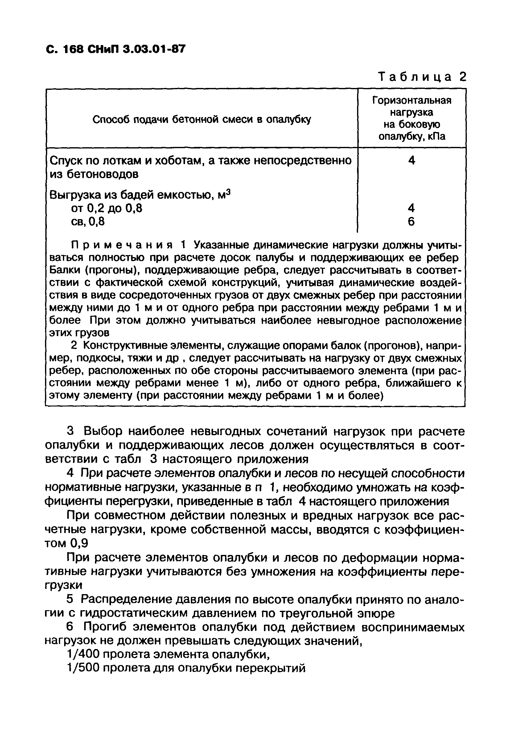 СНиП 3.03.01-87