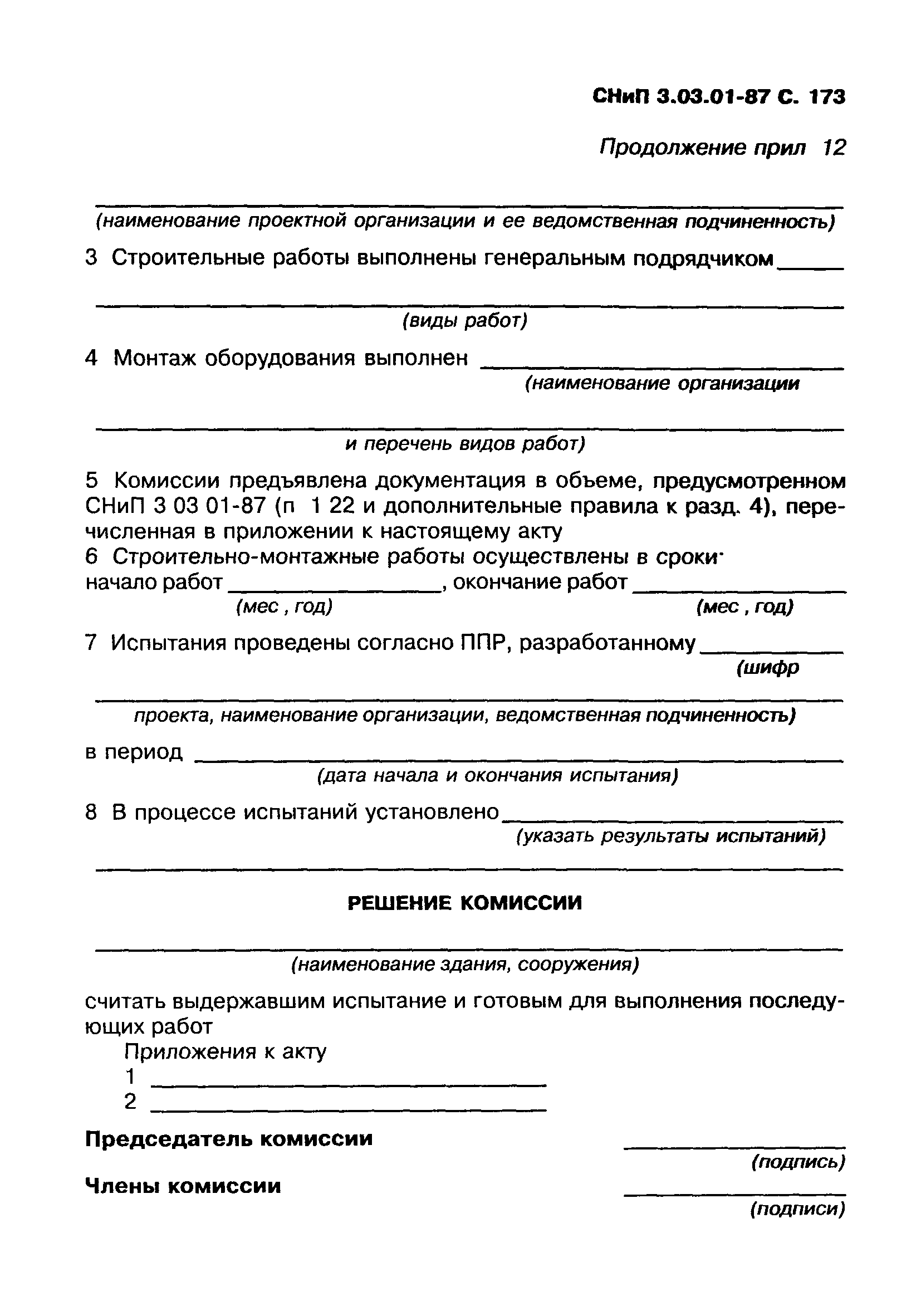 СНиП 3.03.01-87