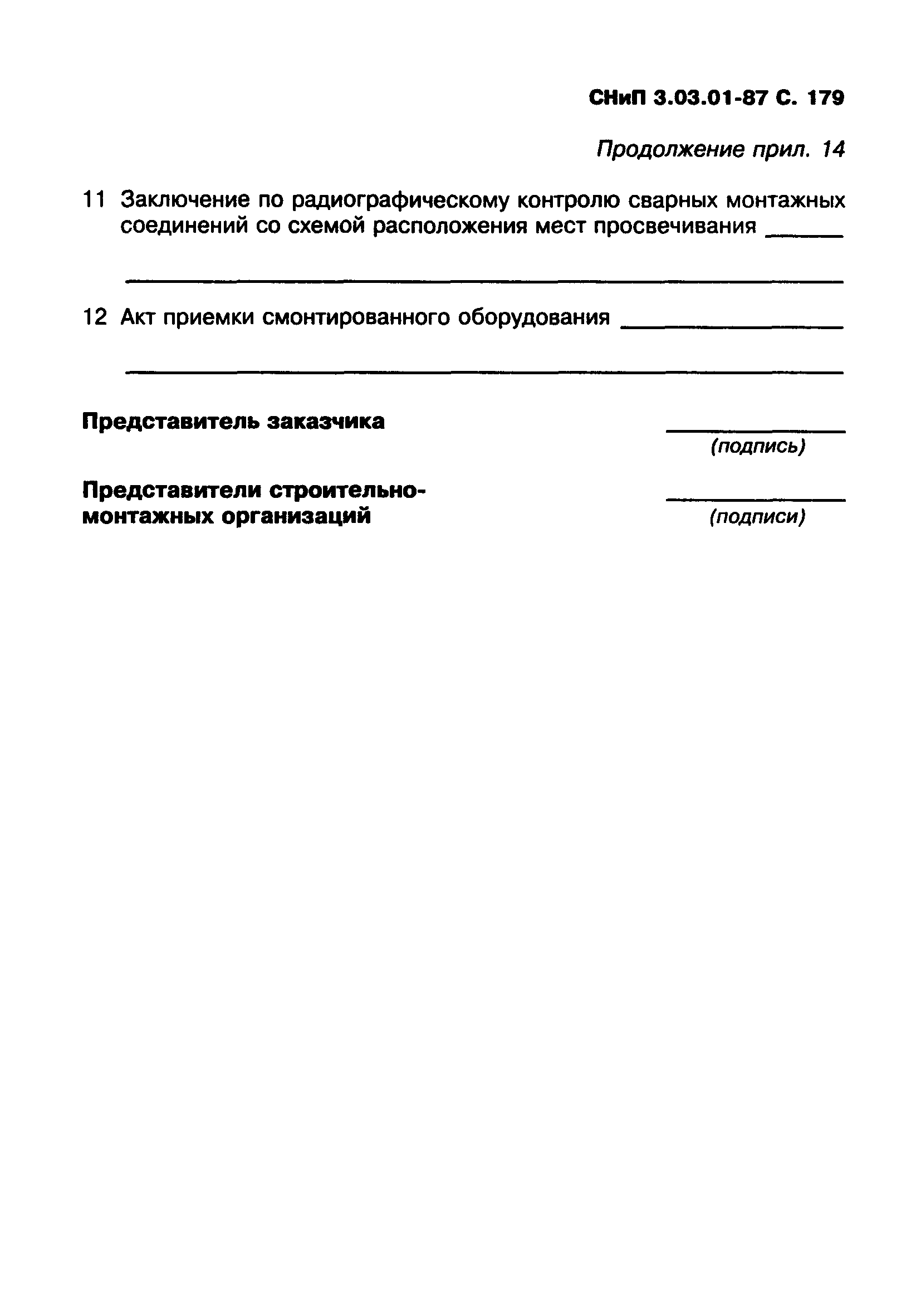 СНиП 3.03.01-87