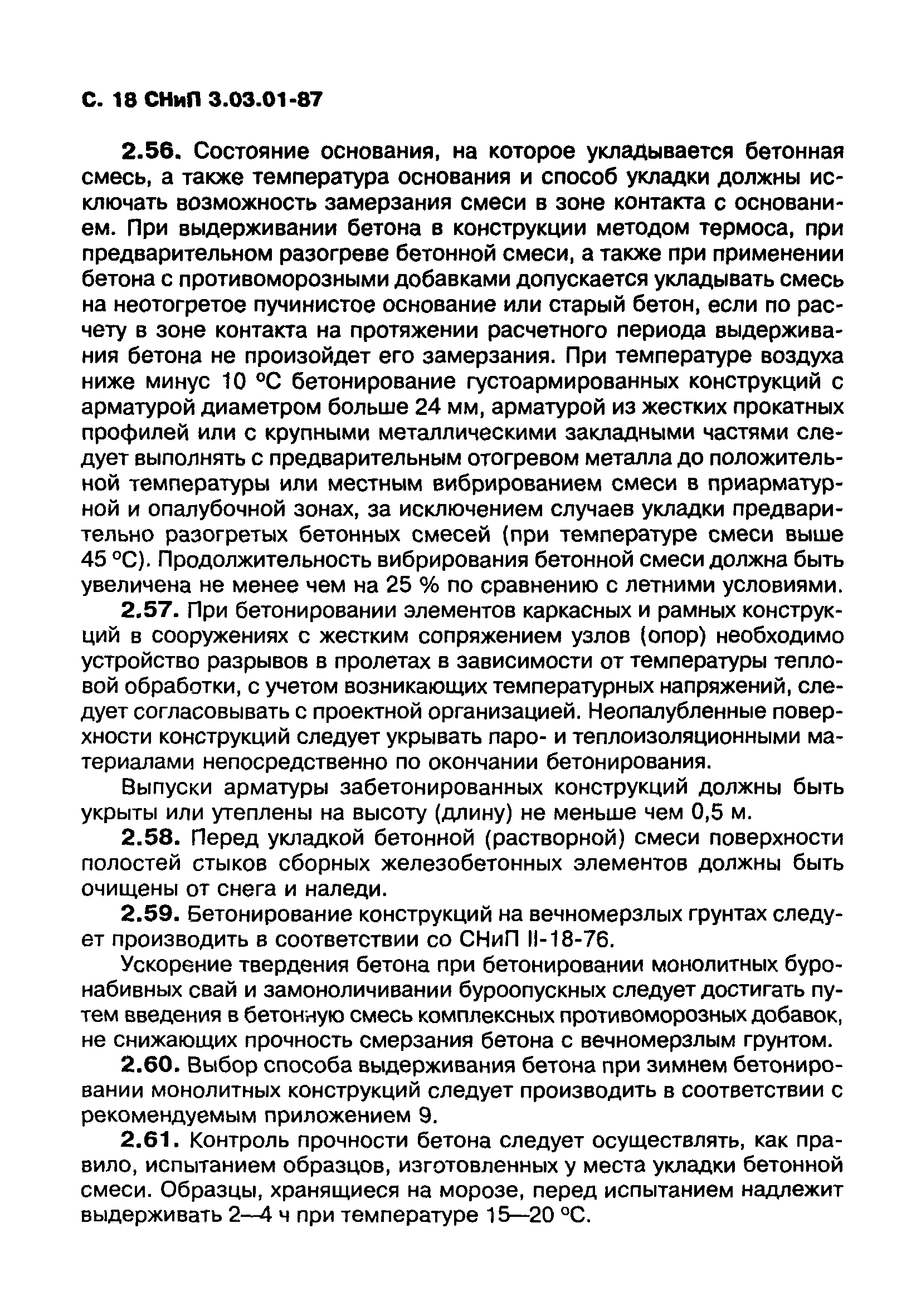 СНиП 3.03.01-87