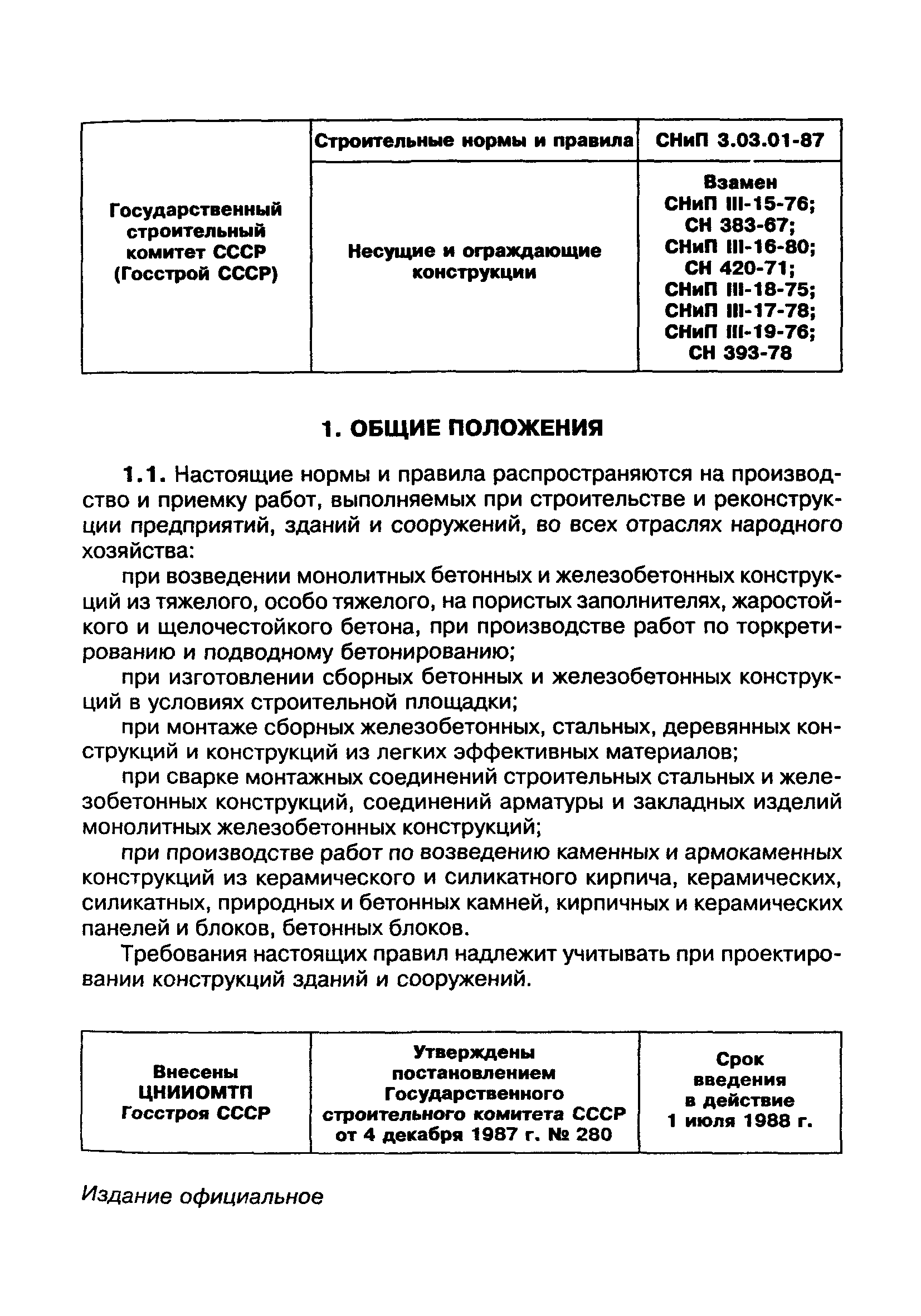 СНиП 3.03.01-87