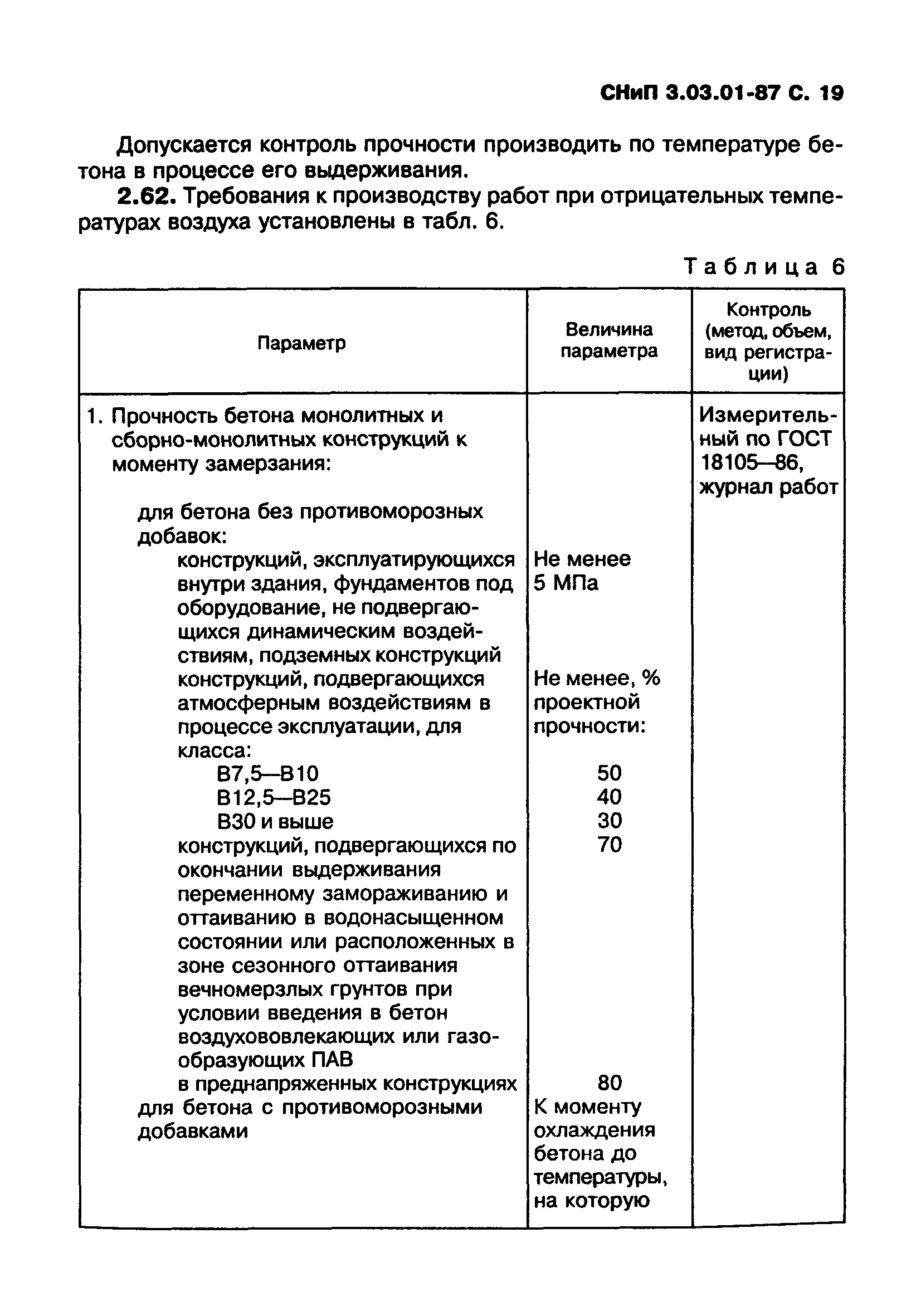 СНиП 3.03.01-87