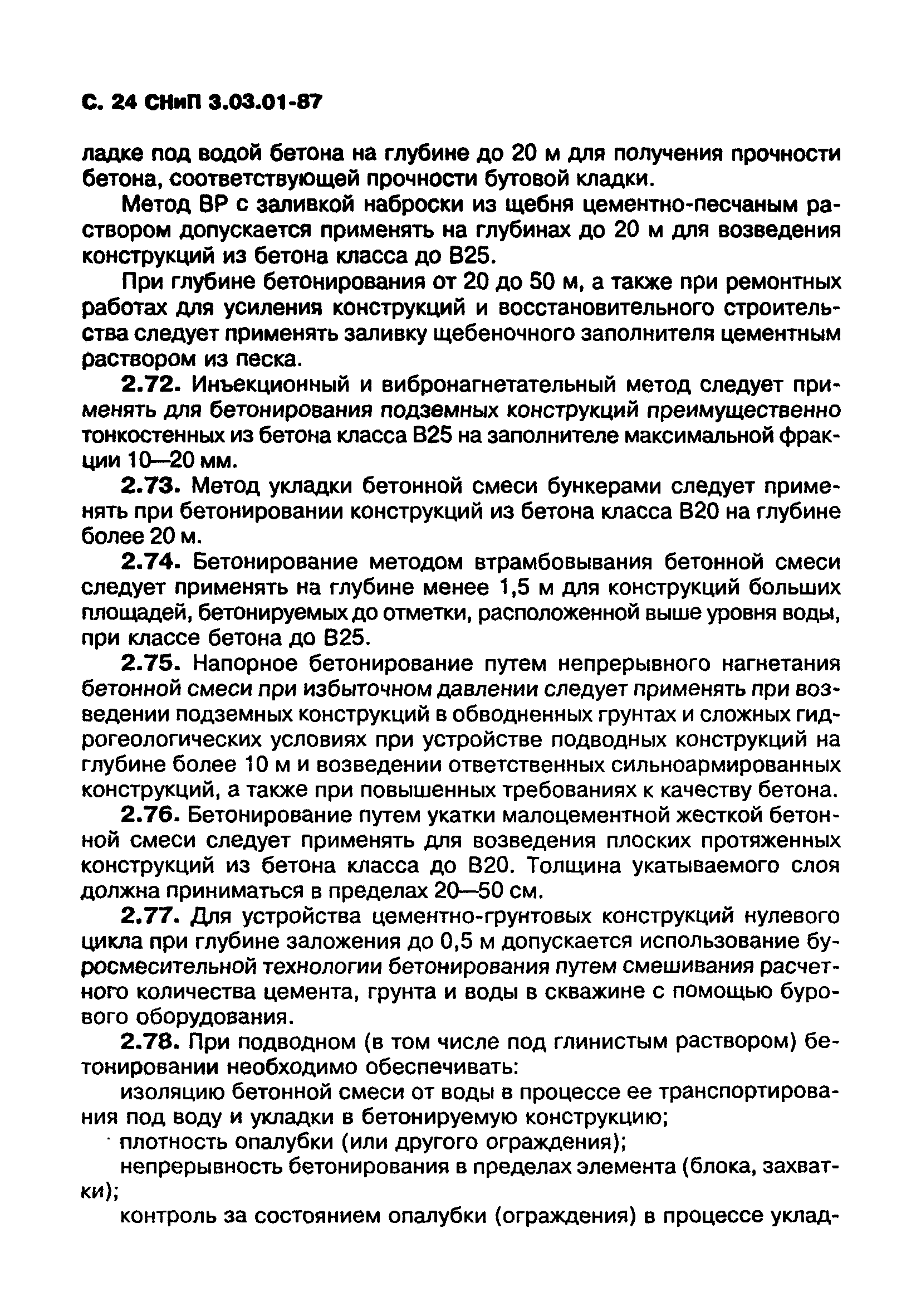 СНиП 3.03.01-87