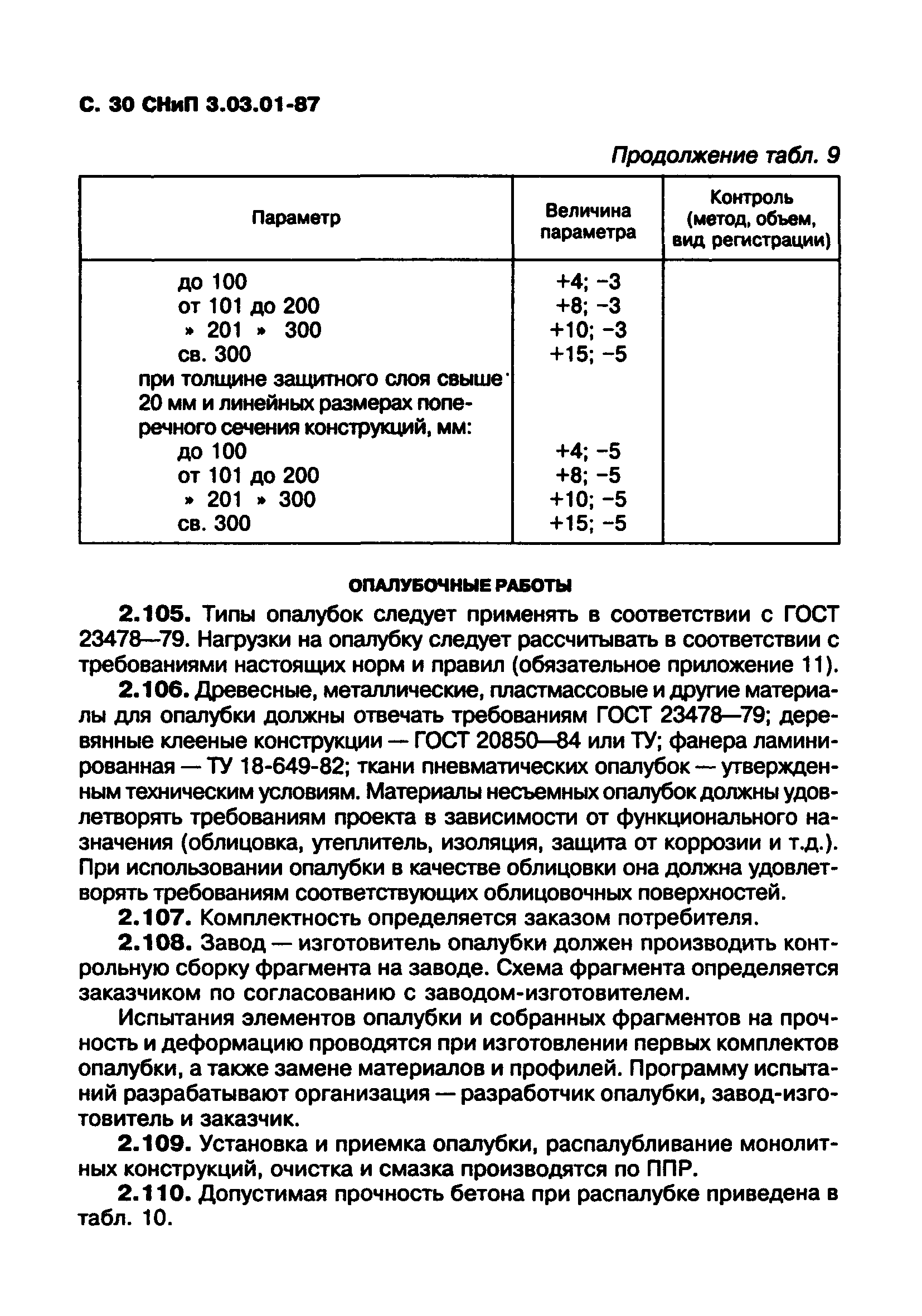 СНиП 3.03.01-87