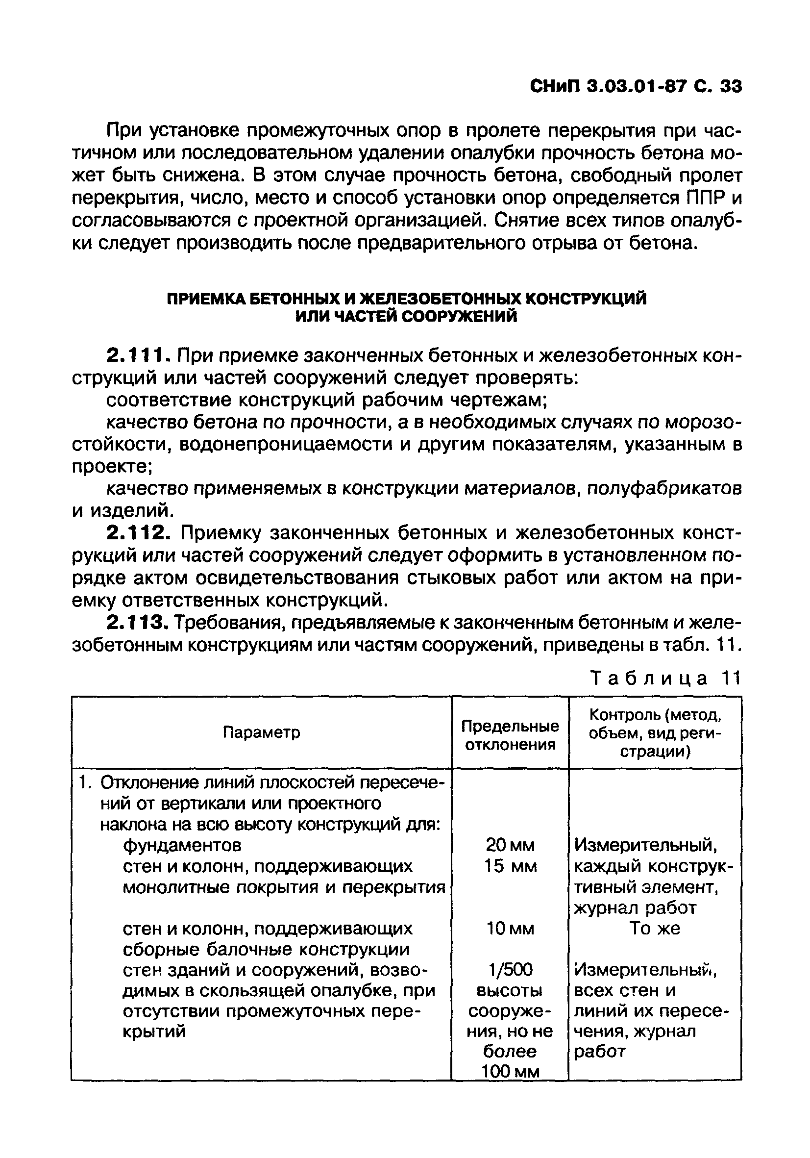 СНиП 3.03.01-87