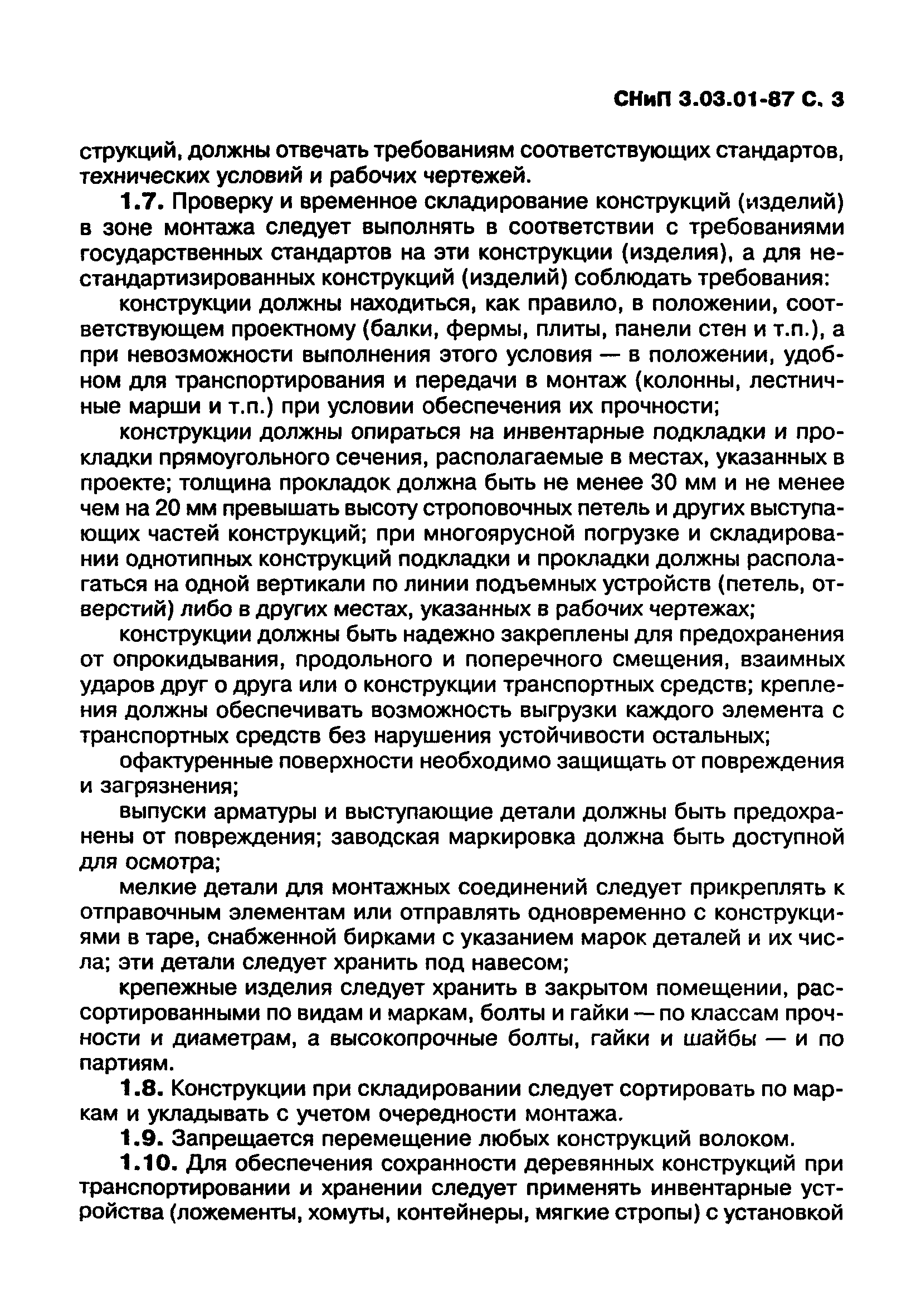 СНиП 3.03.01-87