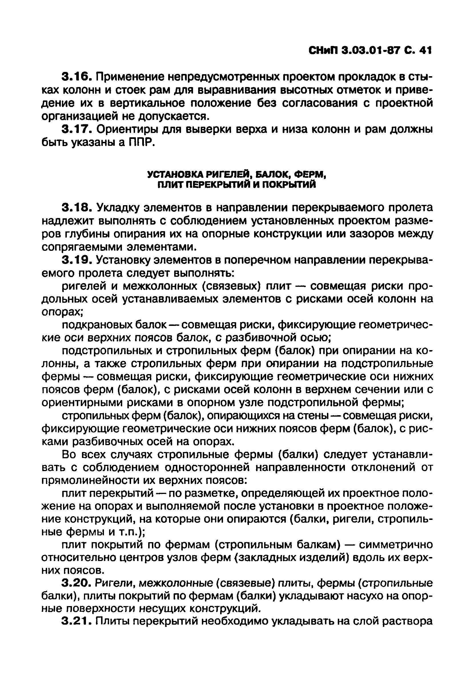 СНиП 3.03.01-87