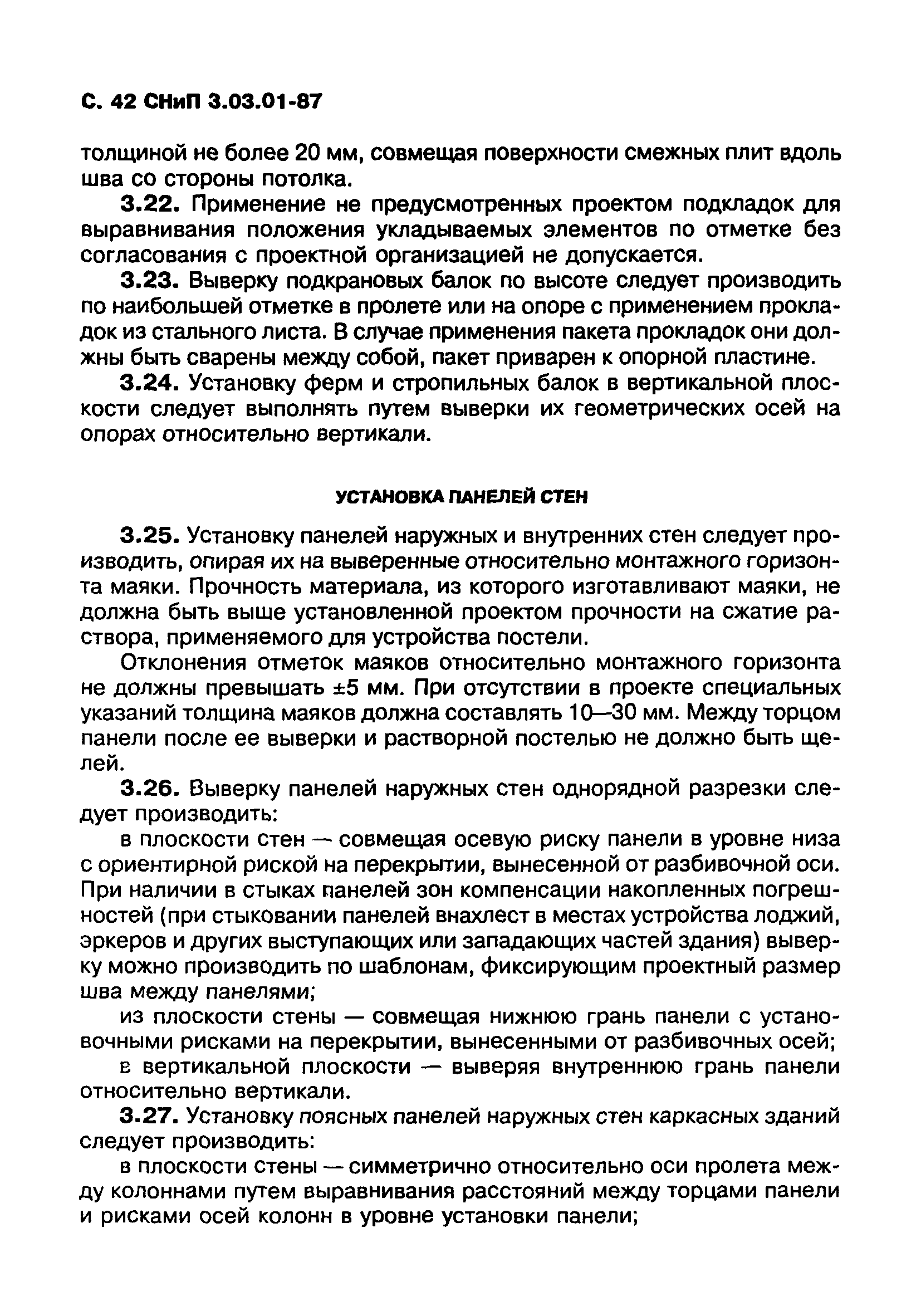 СНиП 3.03.01-87