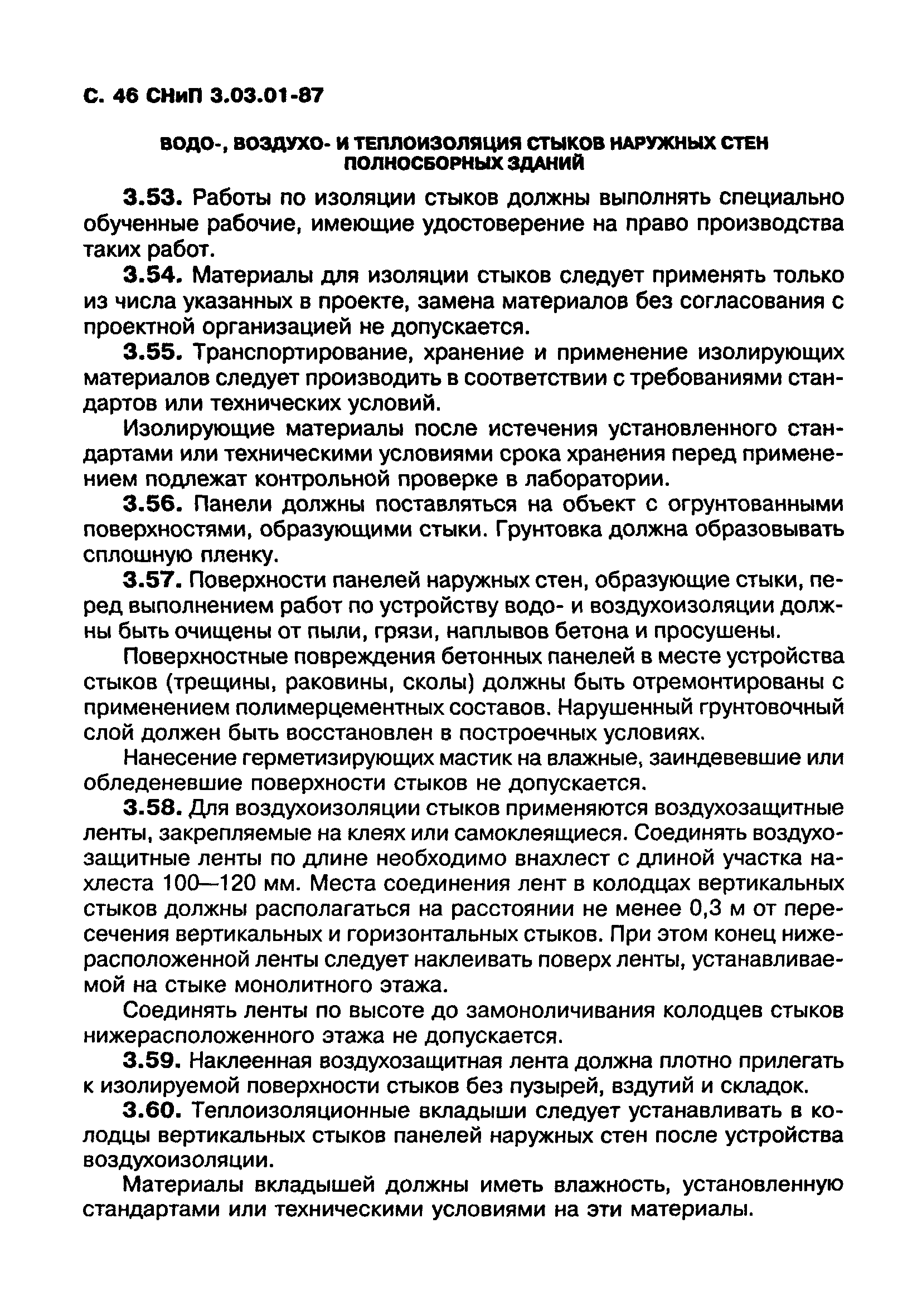 СНиП 3.03.01-87