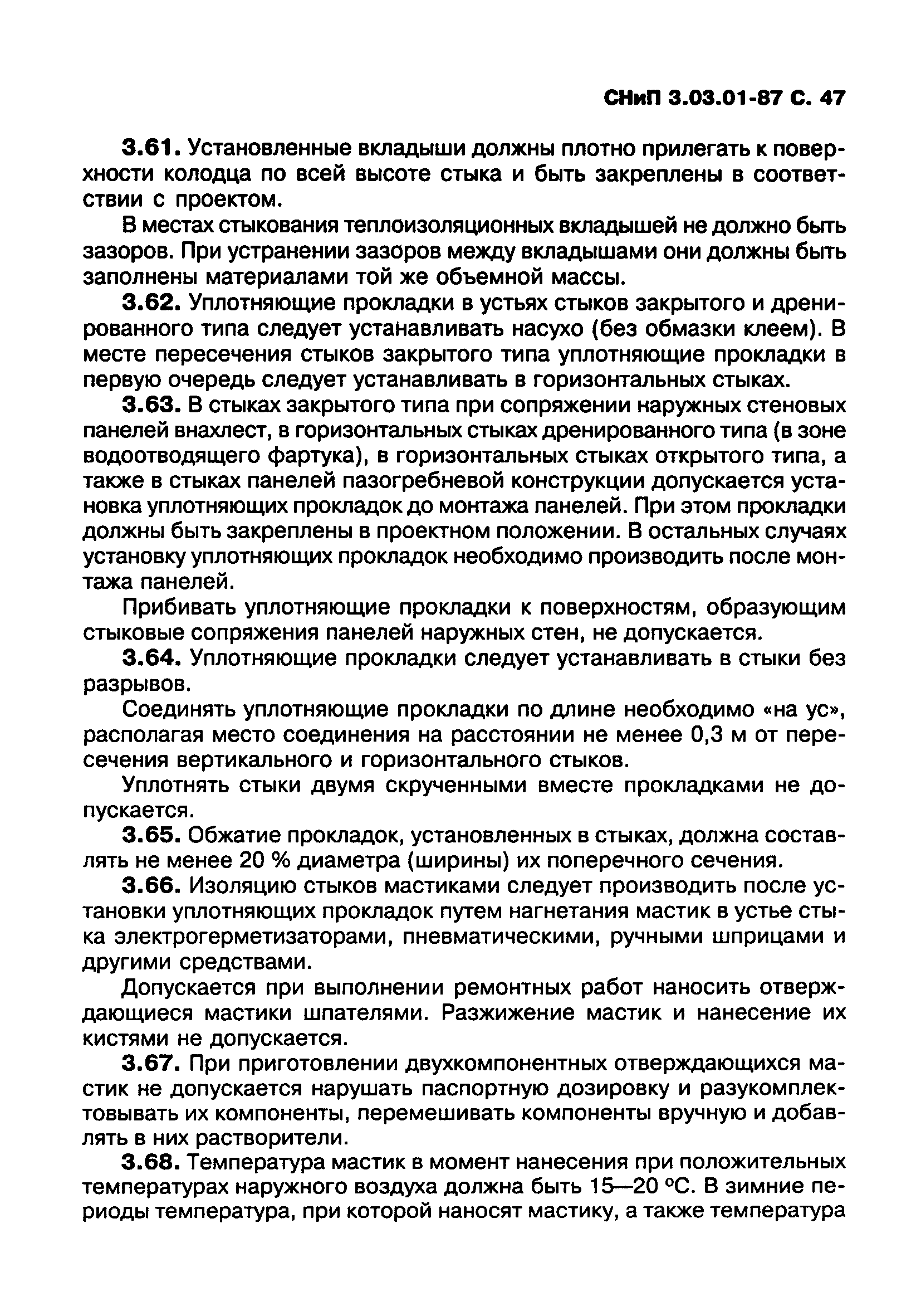 СНиП 3.03.01-87