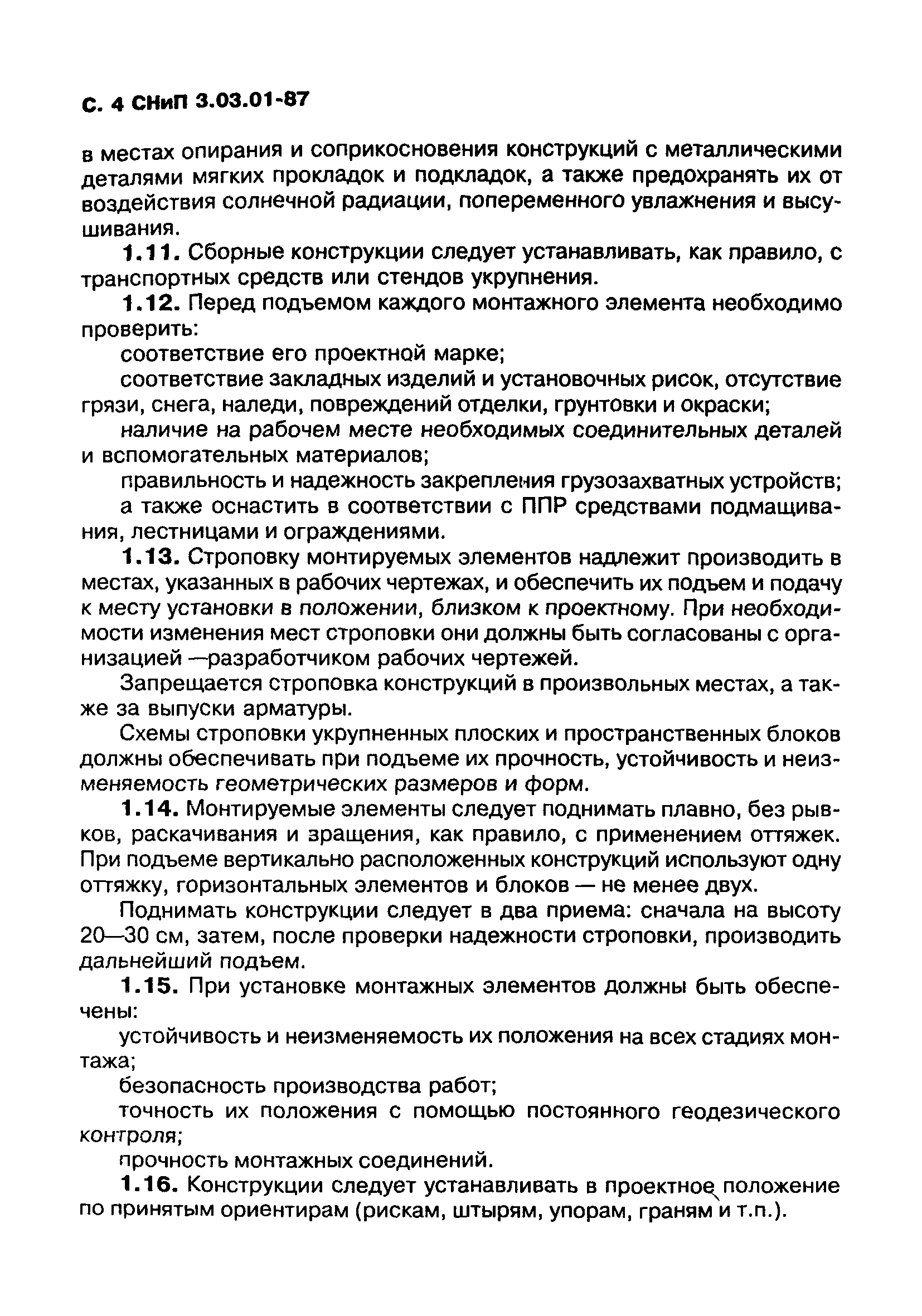 СНиП 3.03.01-87