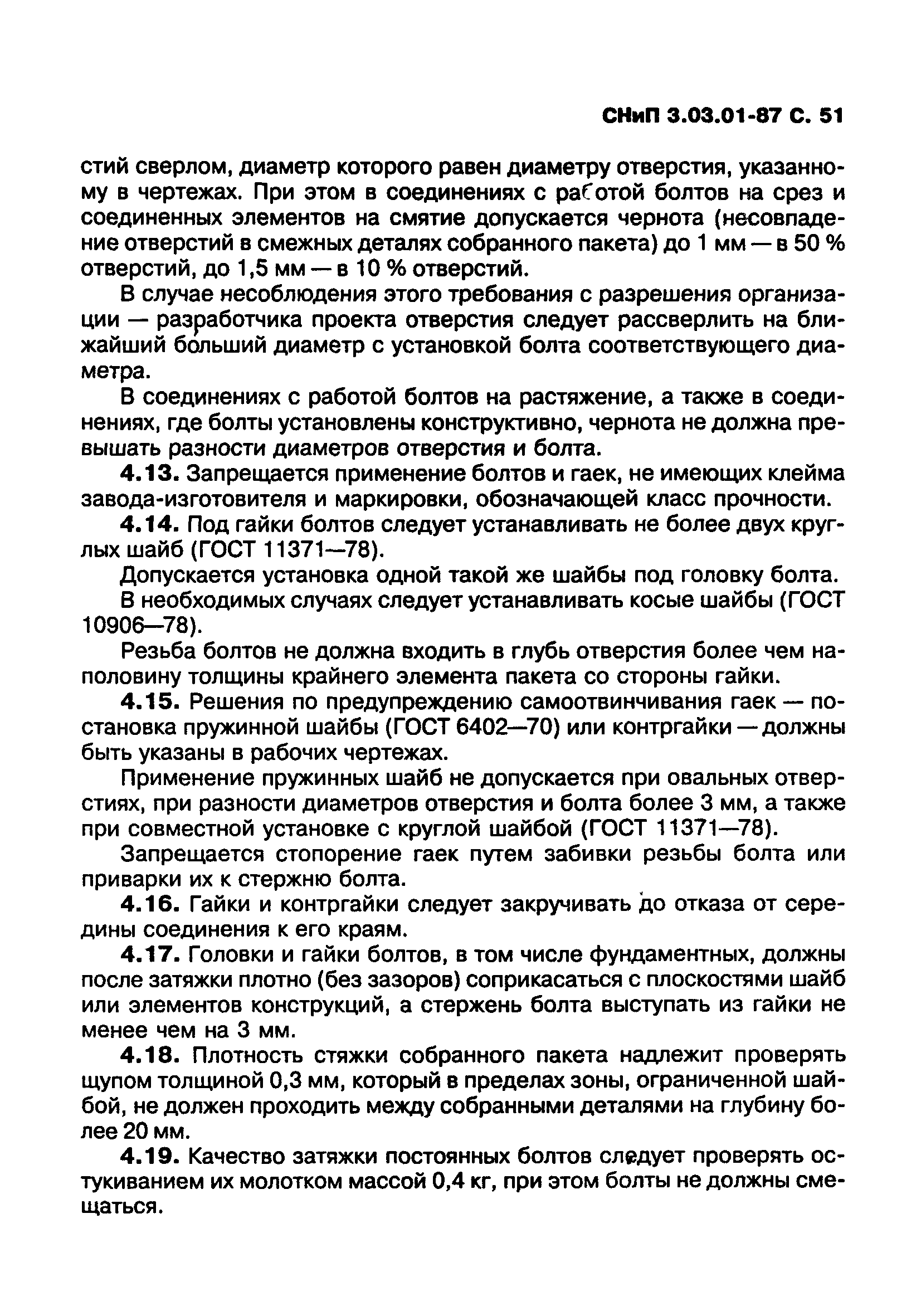 СНиП 3.03.01-87