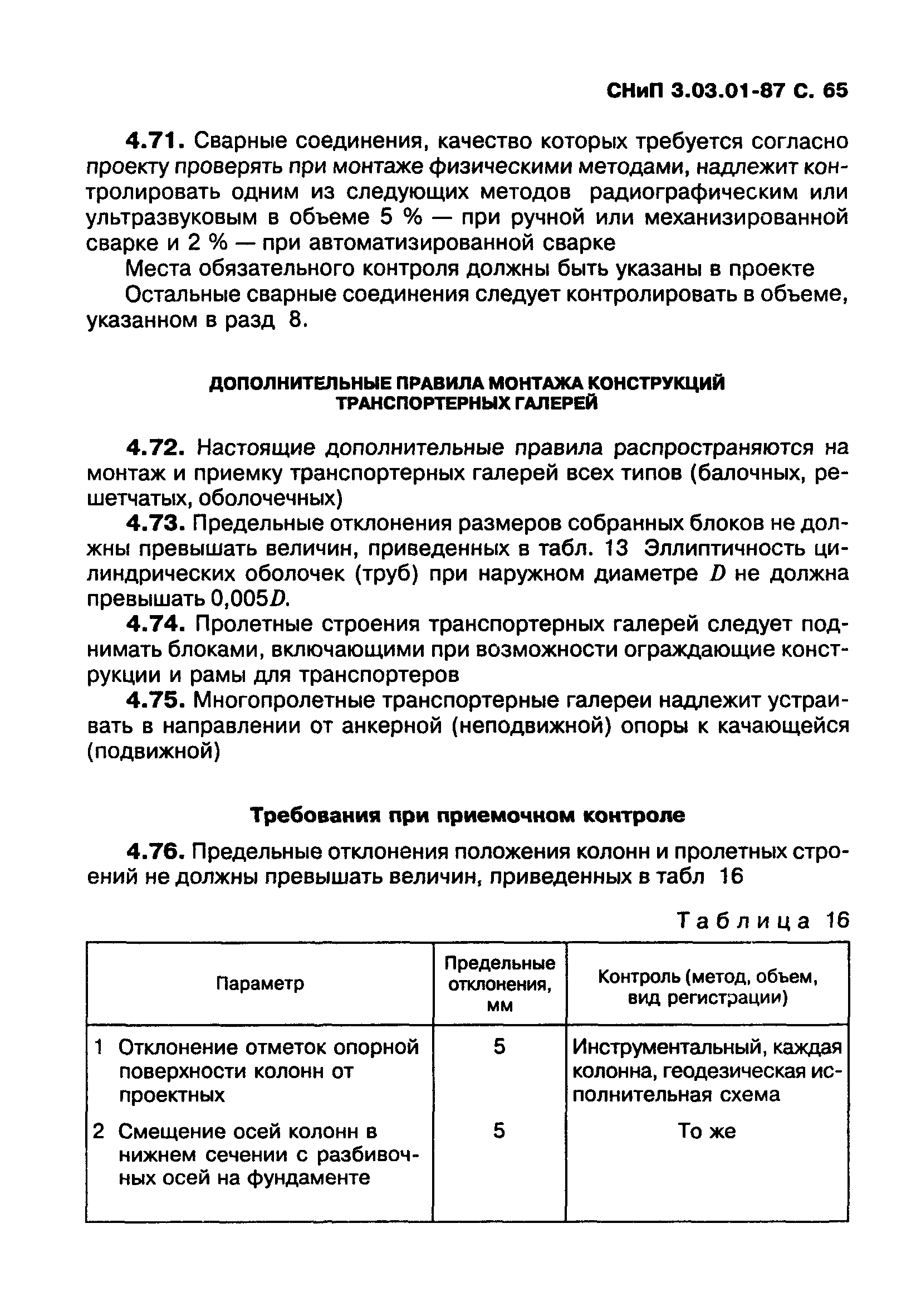 СНиП 3.03.01-87