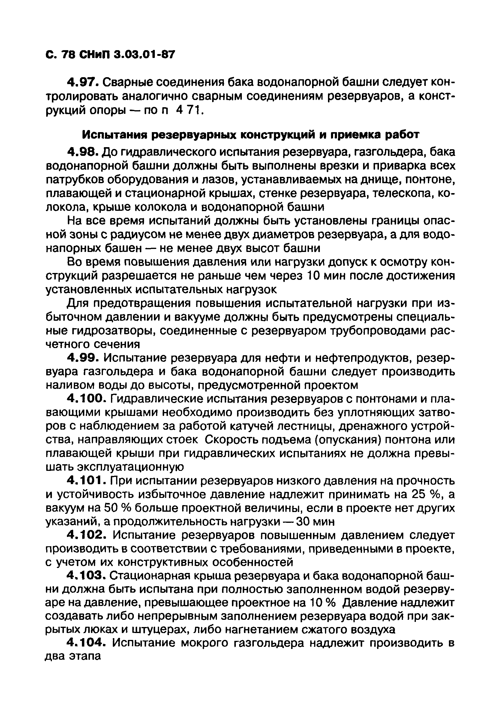 СНиП 3.03.01-87