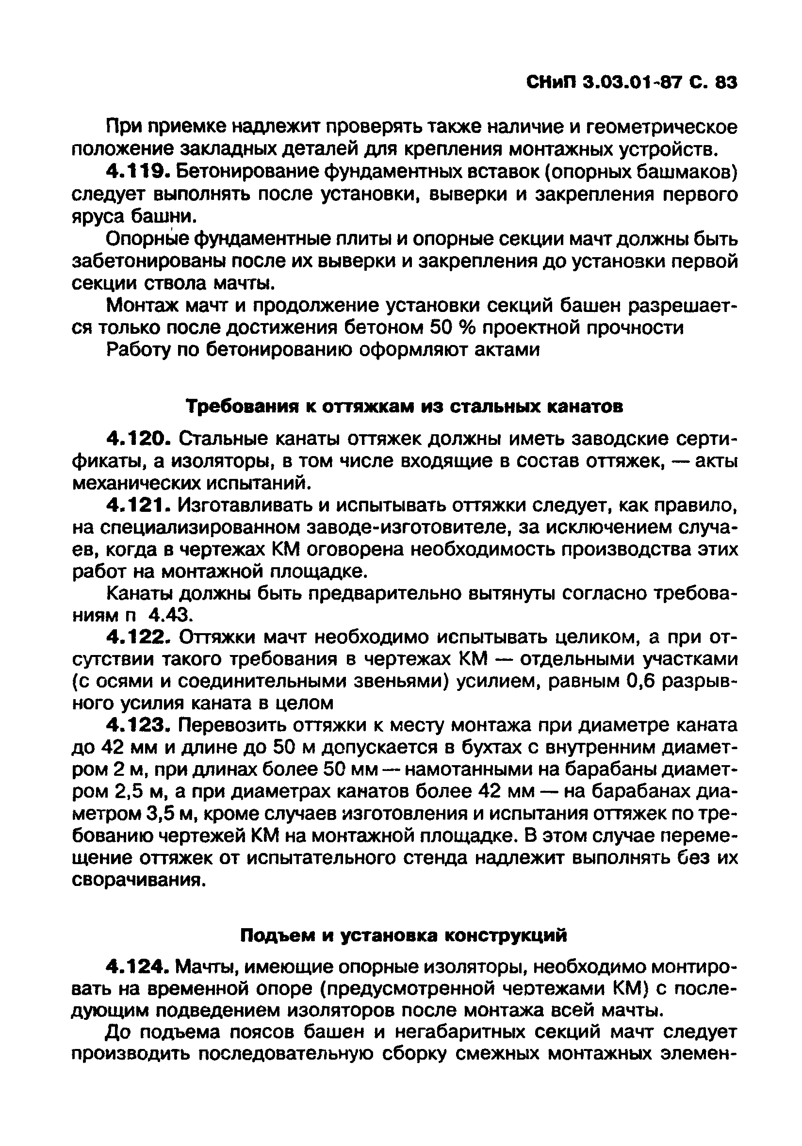 СНиП 3.03.01-87