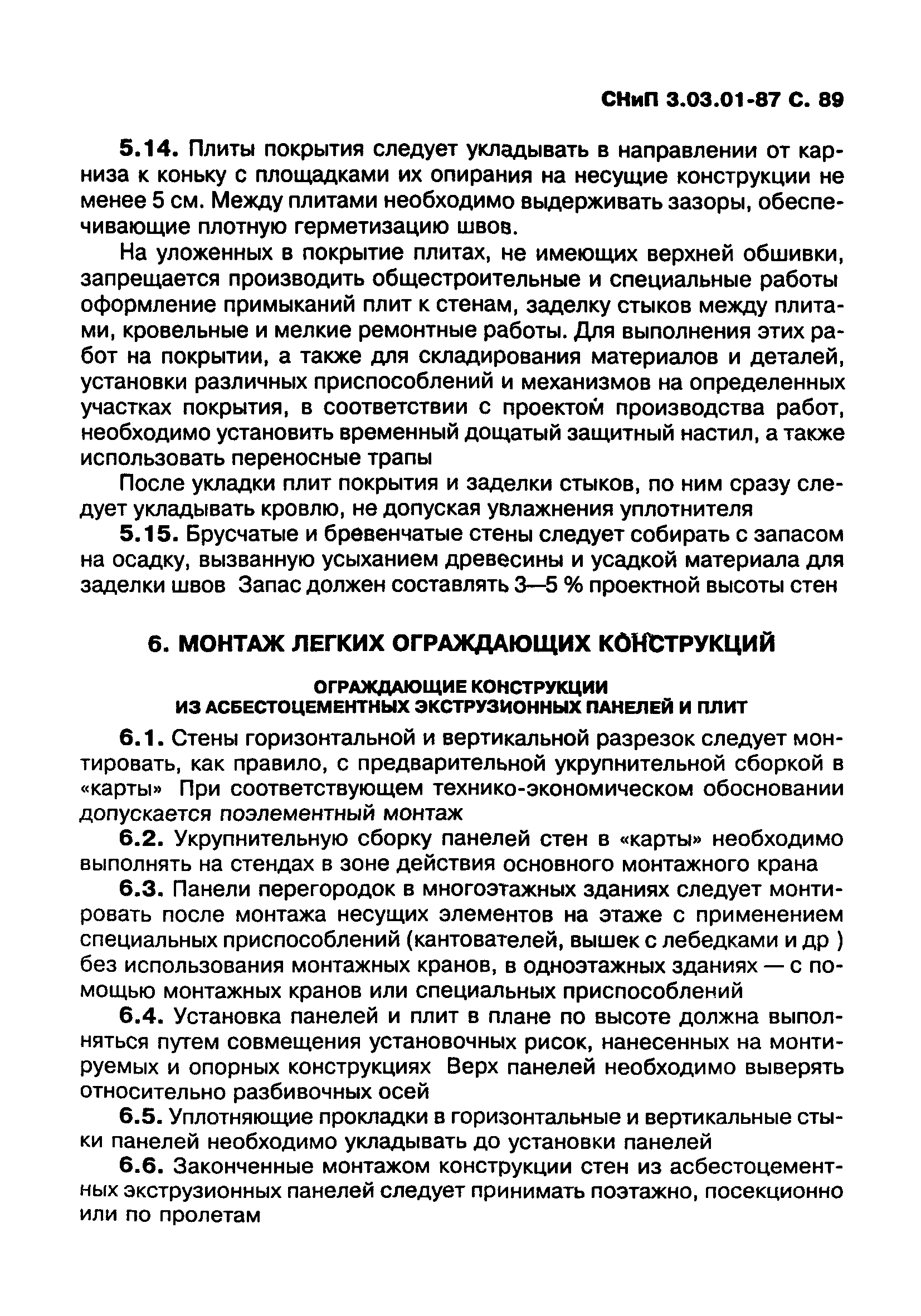 СНиП 3.03.01-87