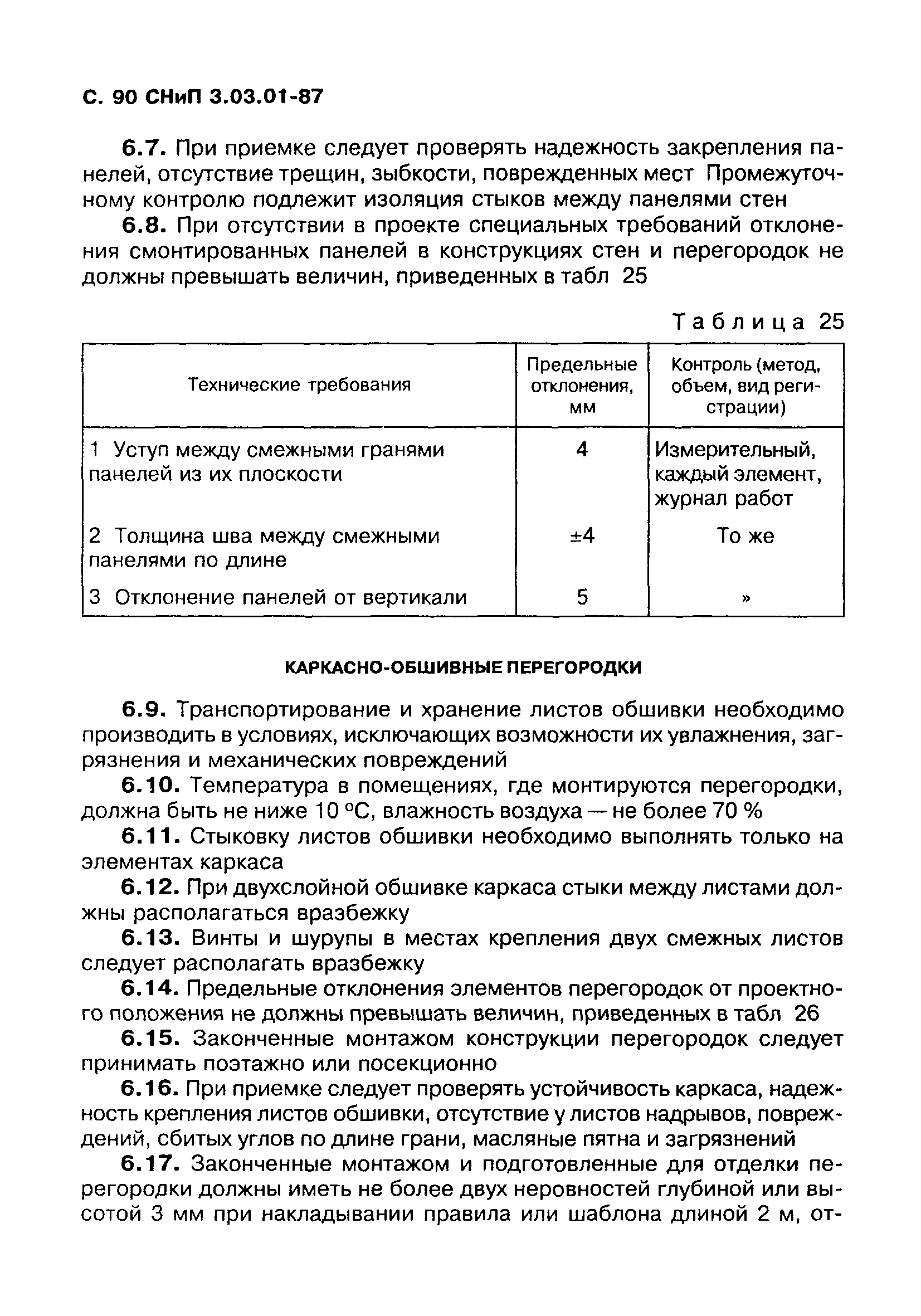 СНиП 3.03.01-87