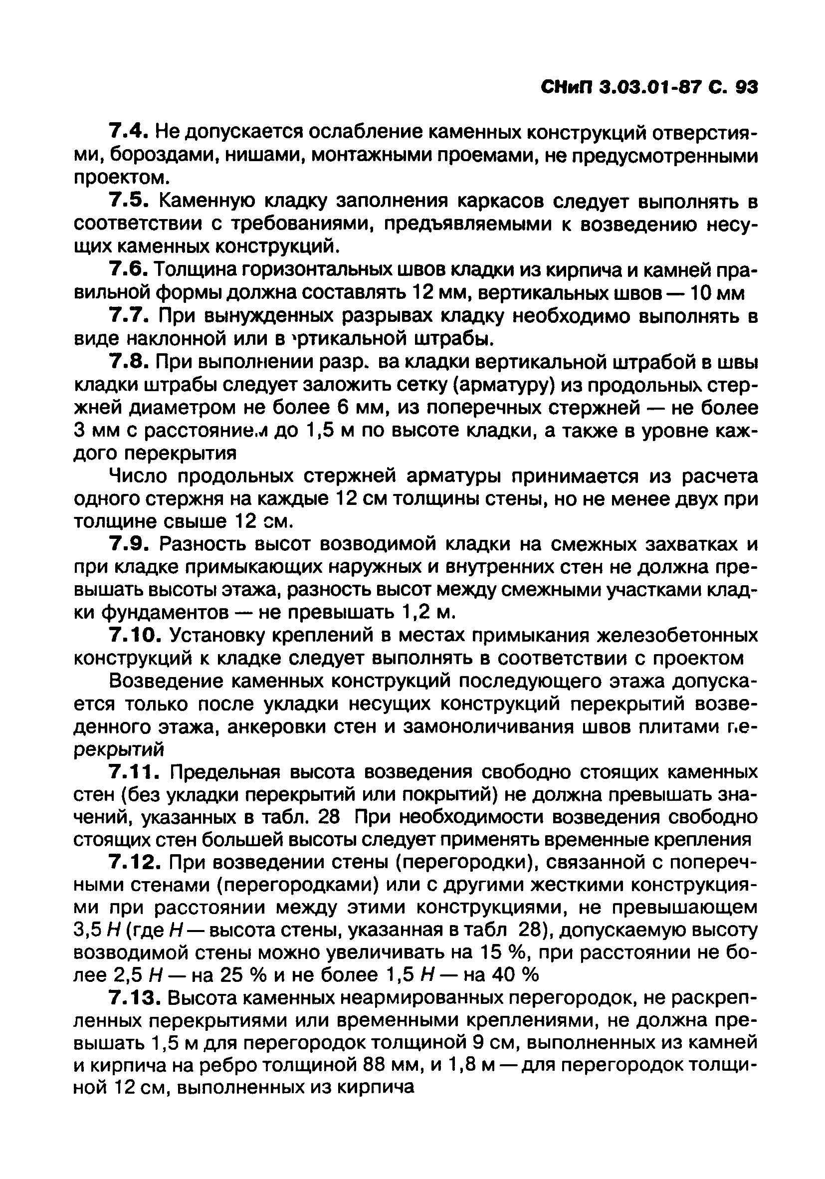 СНиП 3.03.01-87