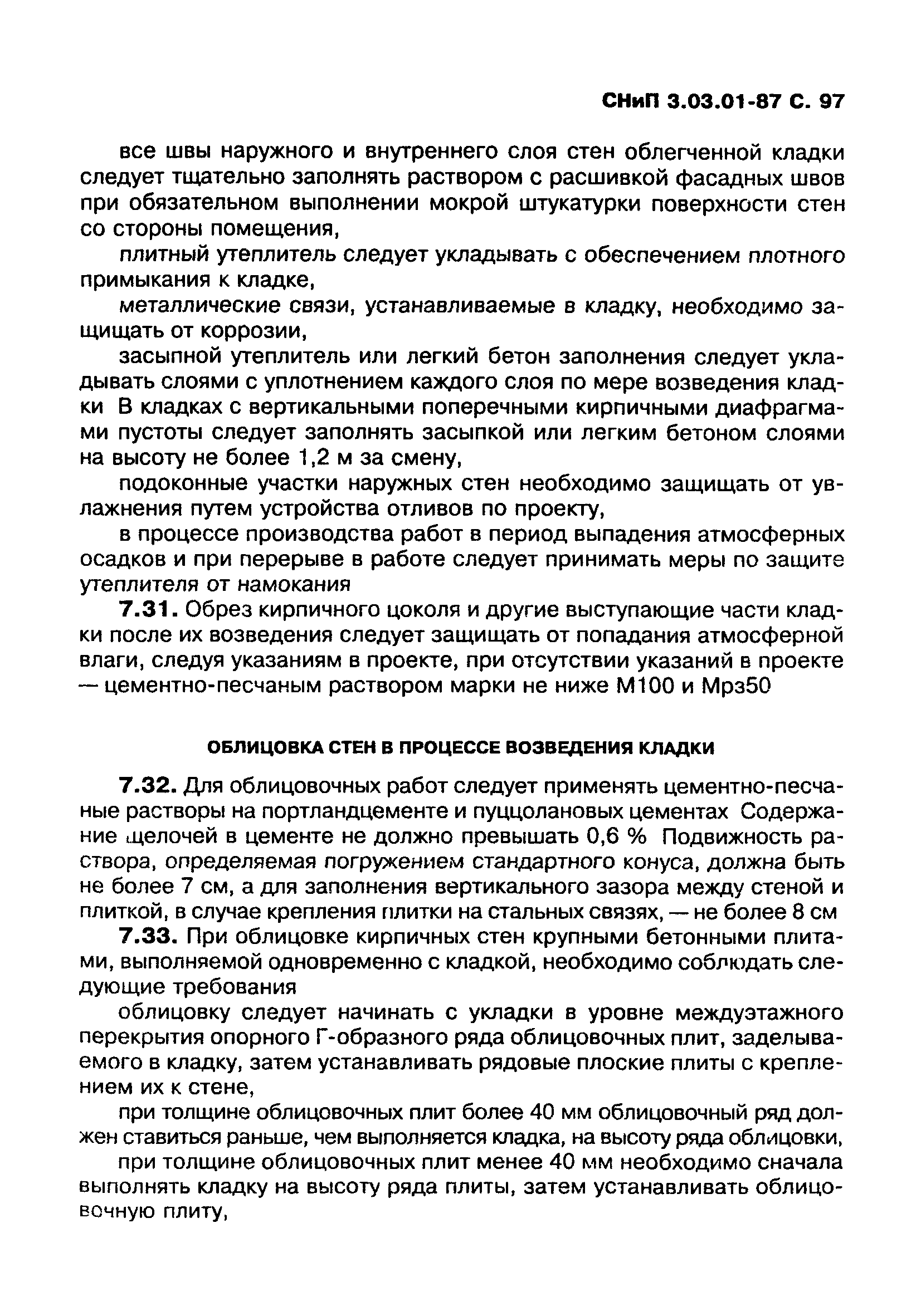 СНиП 3.03.01-87