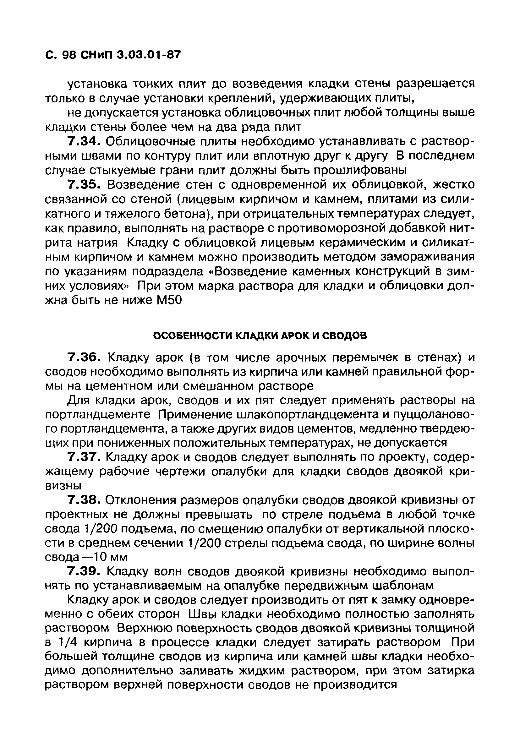 СНиП 3.03.01-87