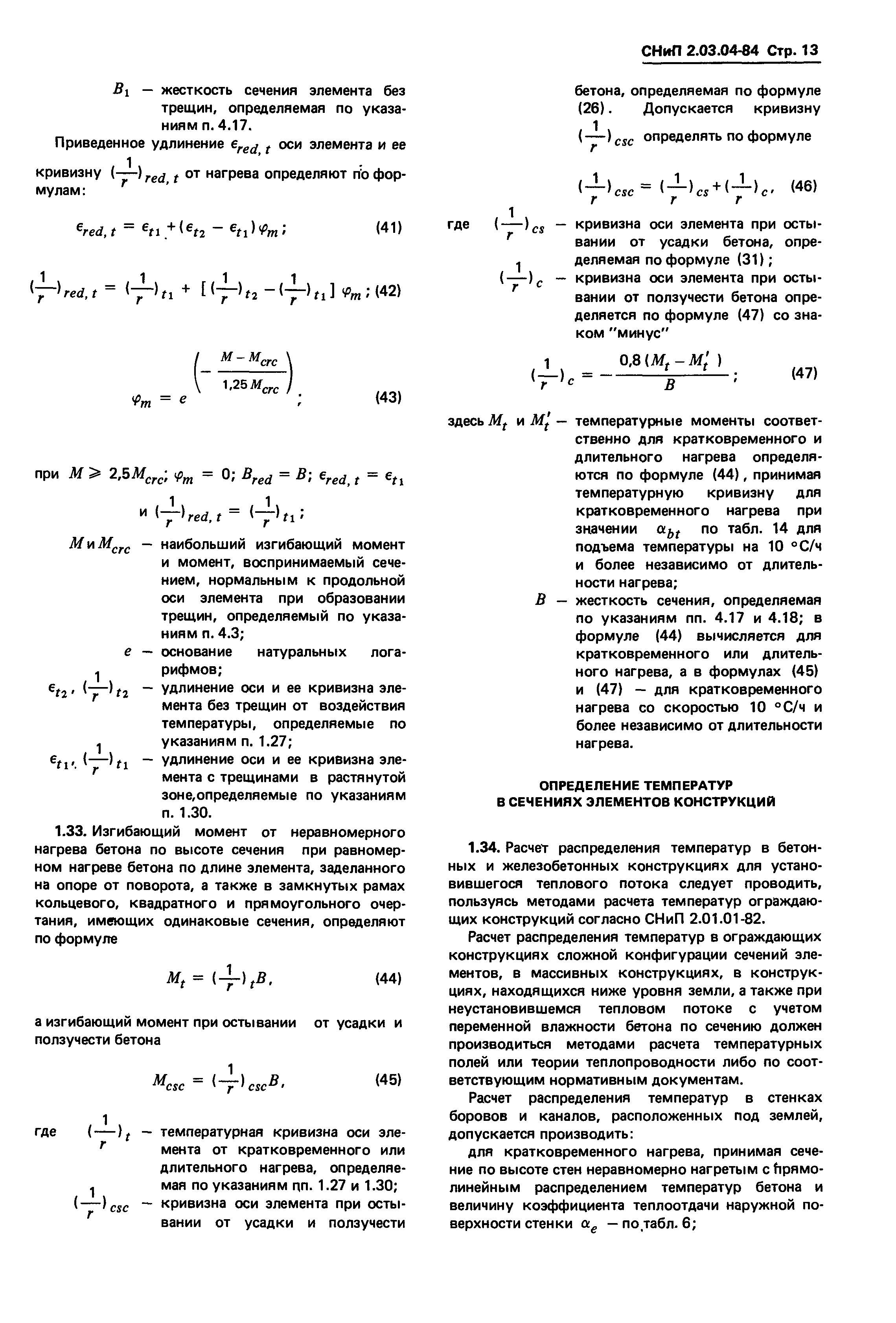 СНиП 2.03.04-84