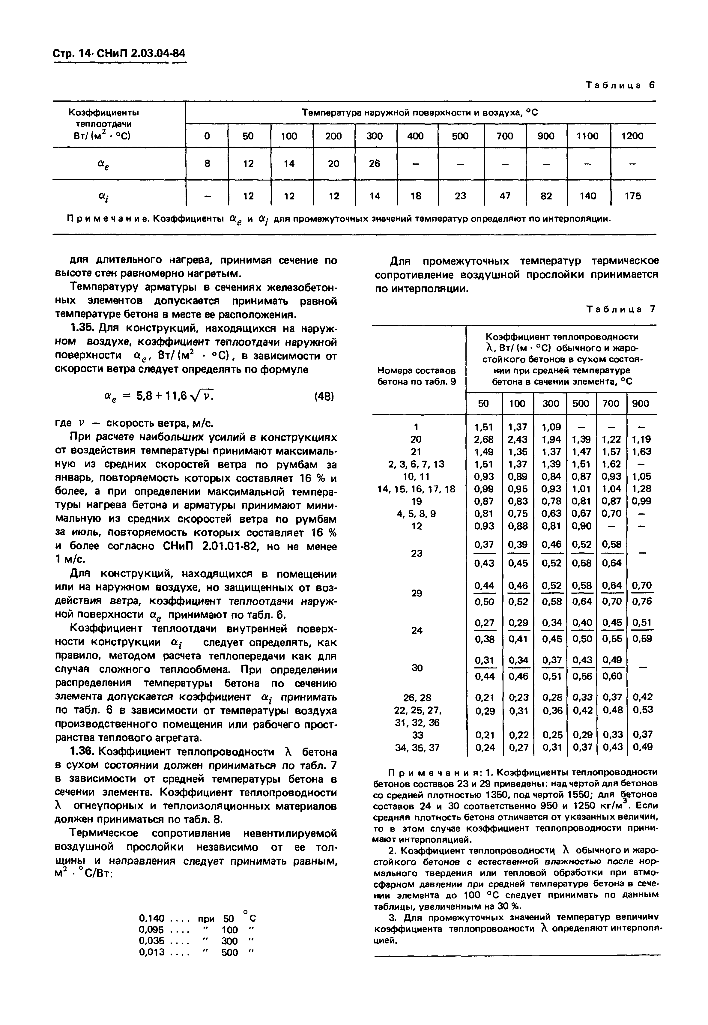 СНиП 2.03.04-84