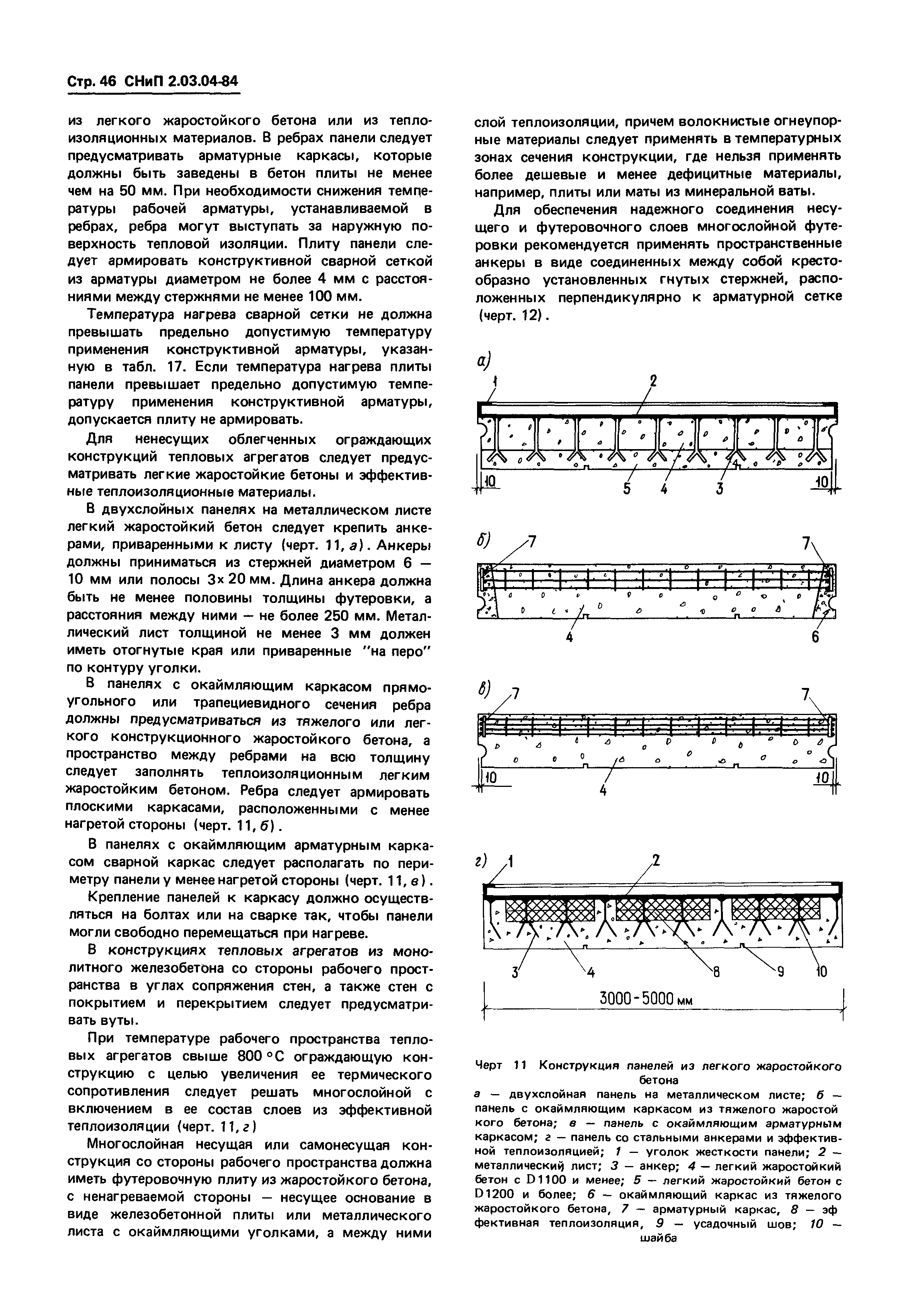 СНиП 2.03.04-84