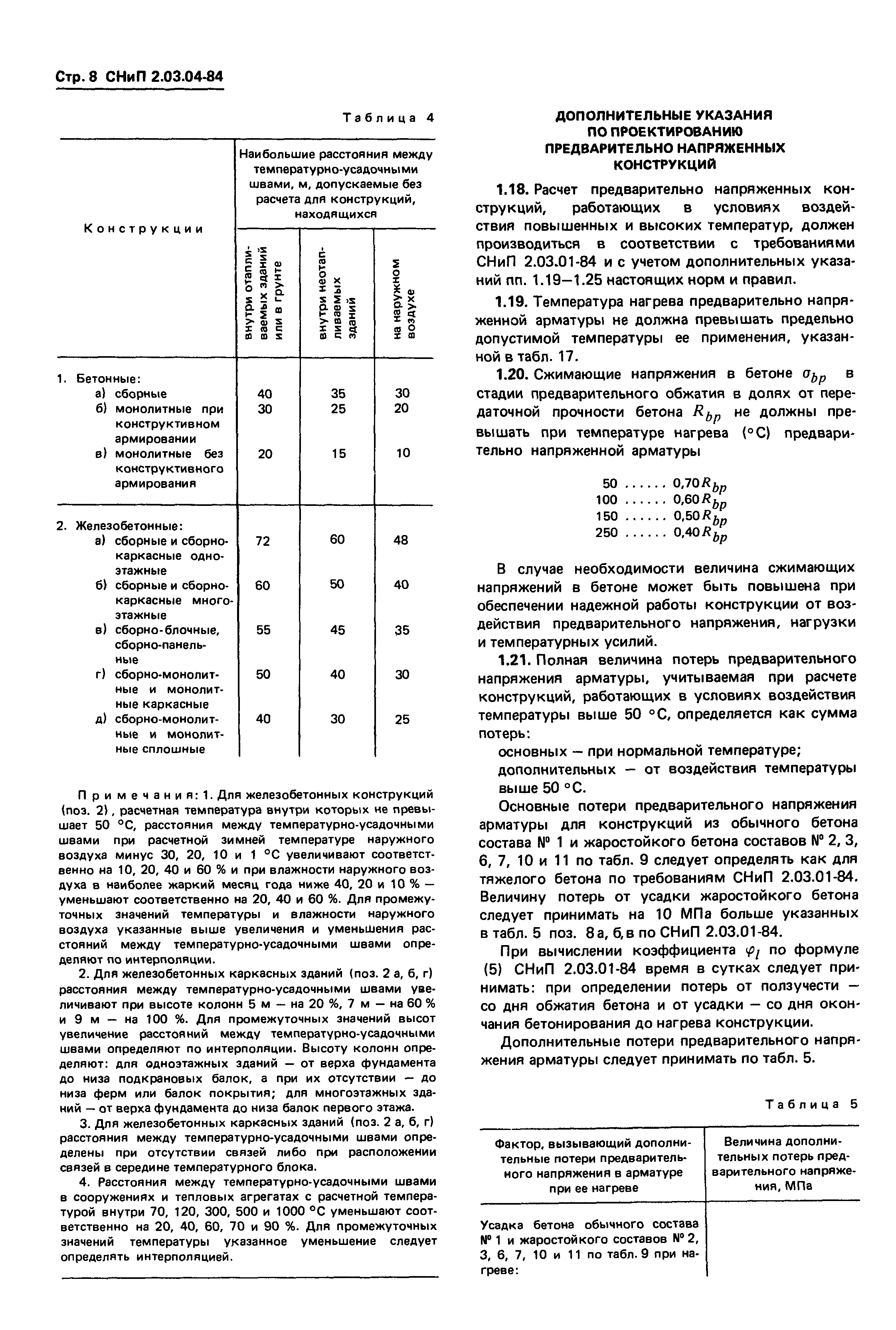 СНиП 2.03.04-84