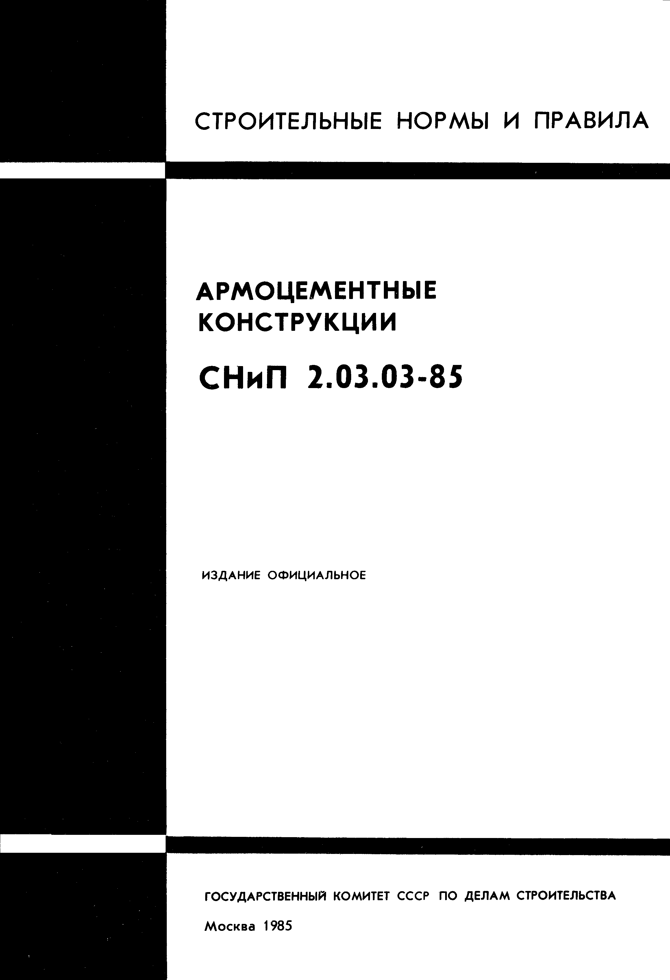 СНиП 2.03.03-85